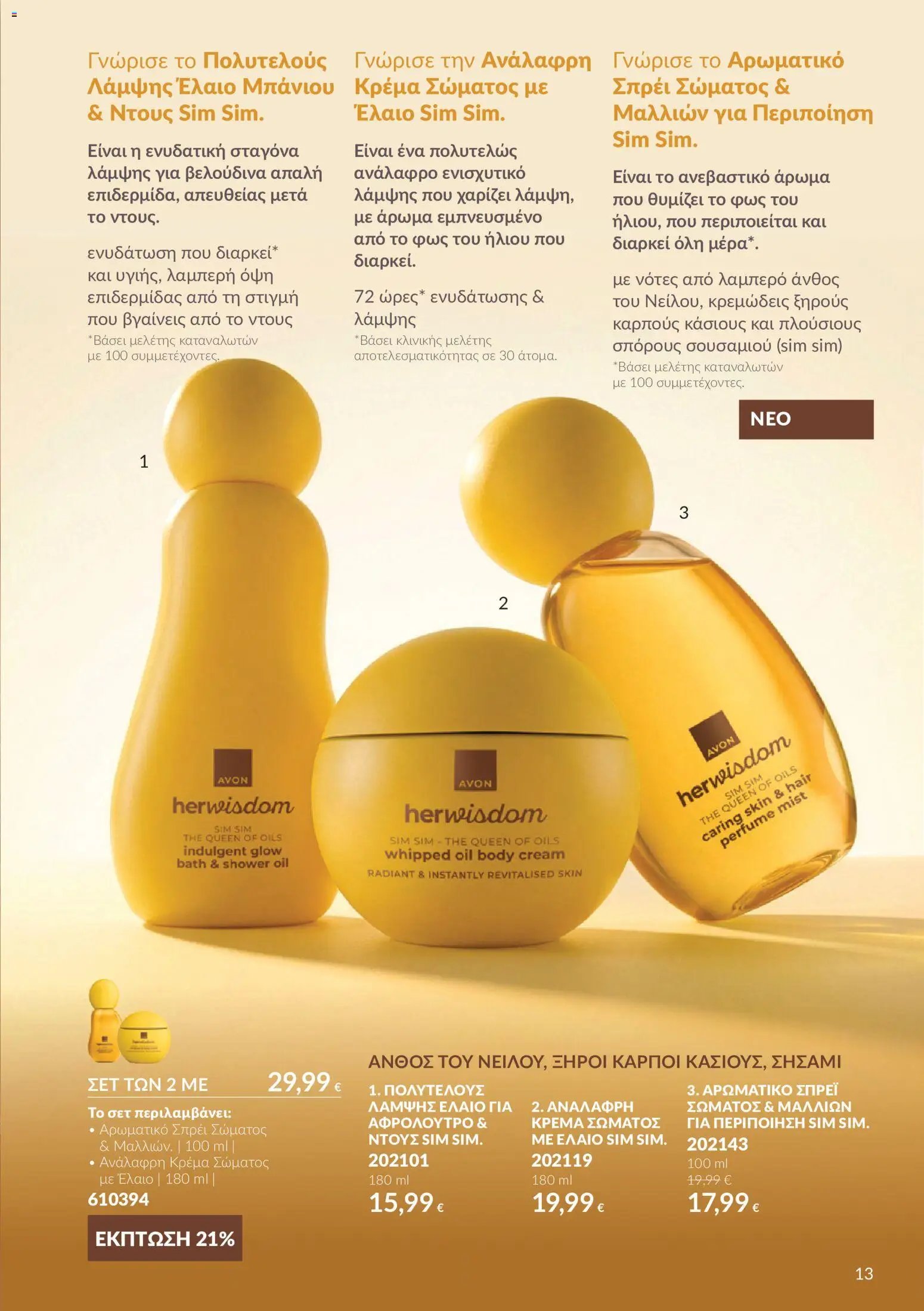 Avon - Καμπάνια 10