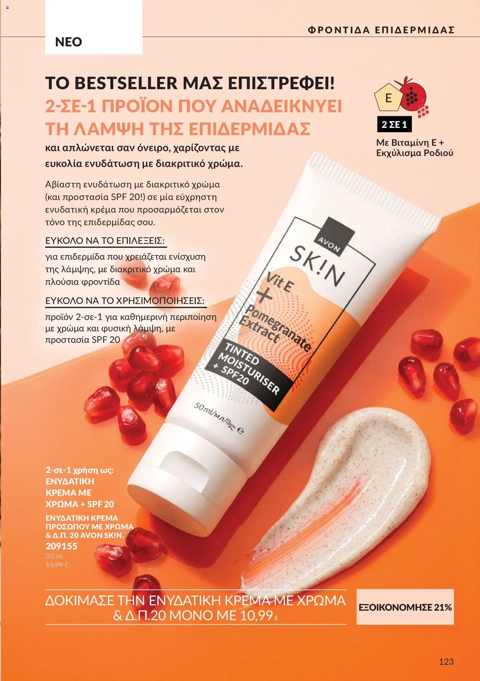 Avon - Καμπάνια 10