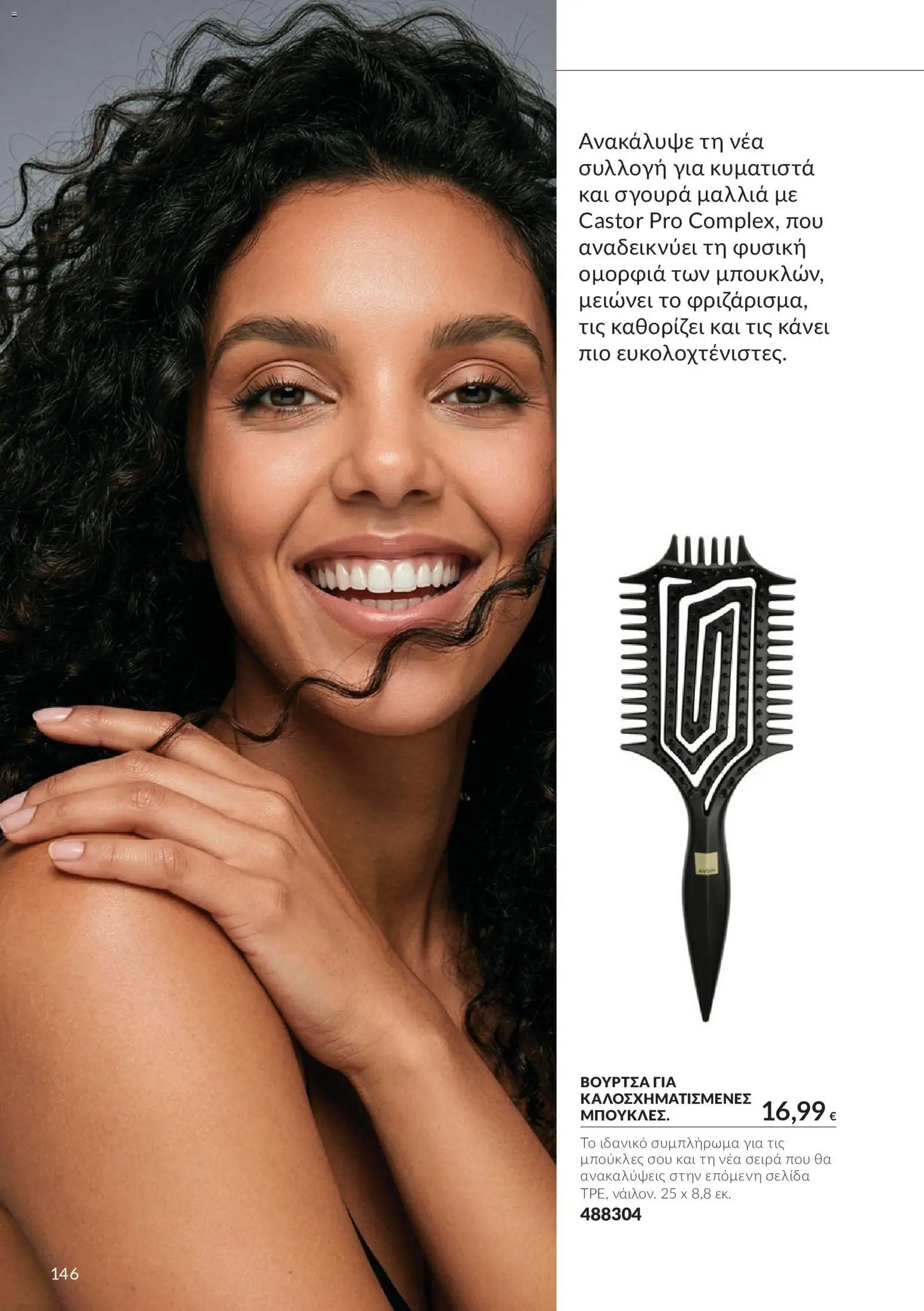 Avon - Καμπάνια 10
