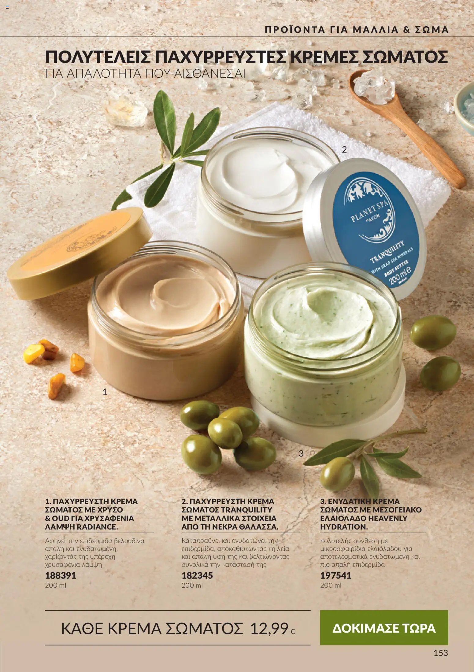 Avon - Καμπάνια 10