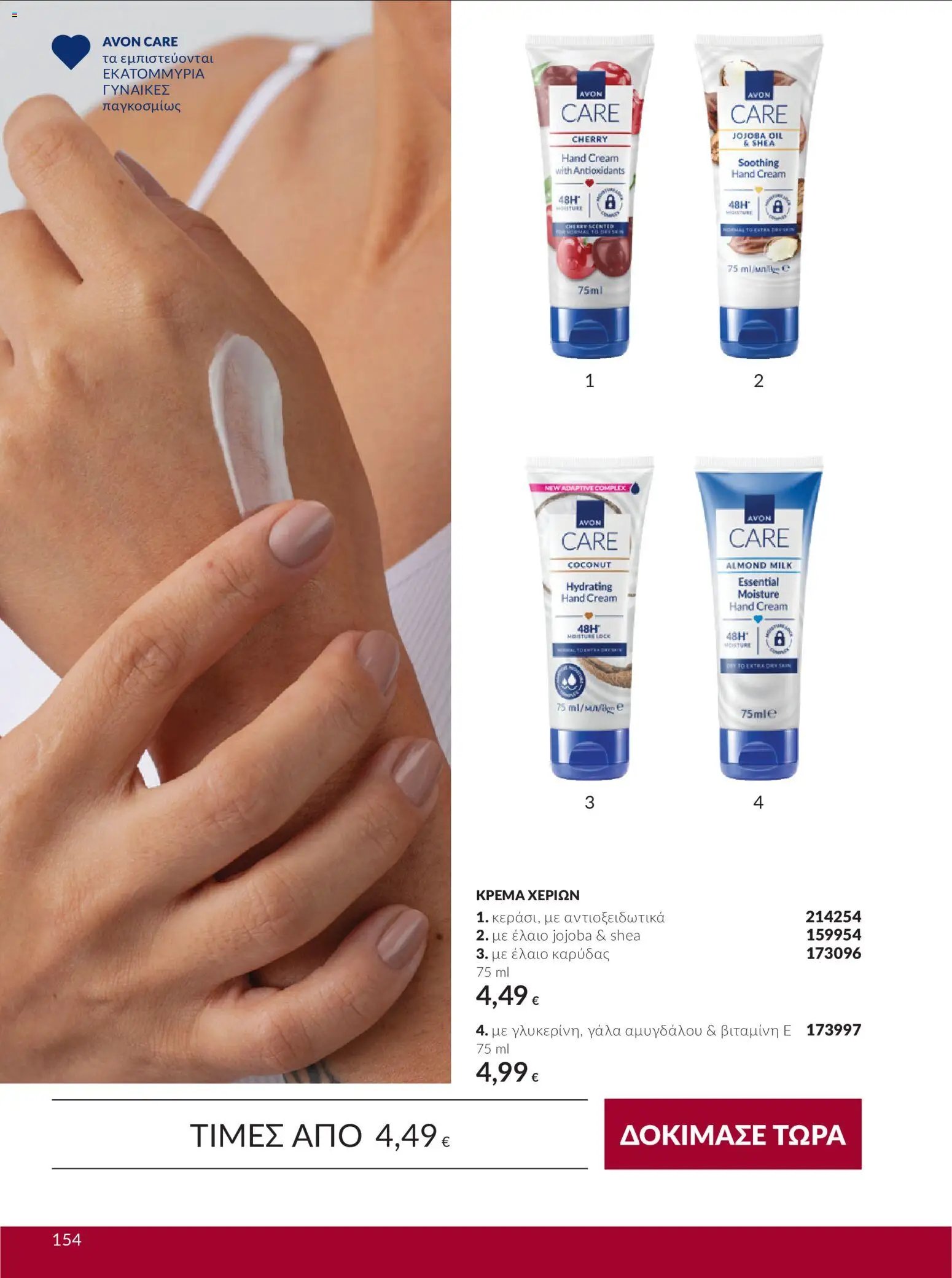 Avon - Καμπάνια 10