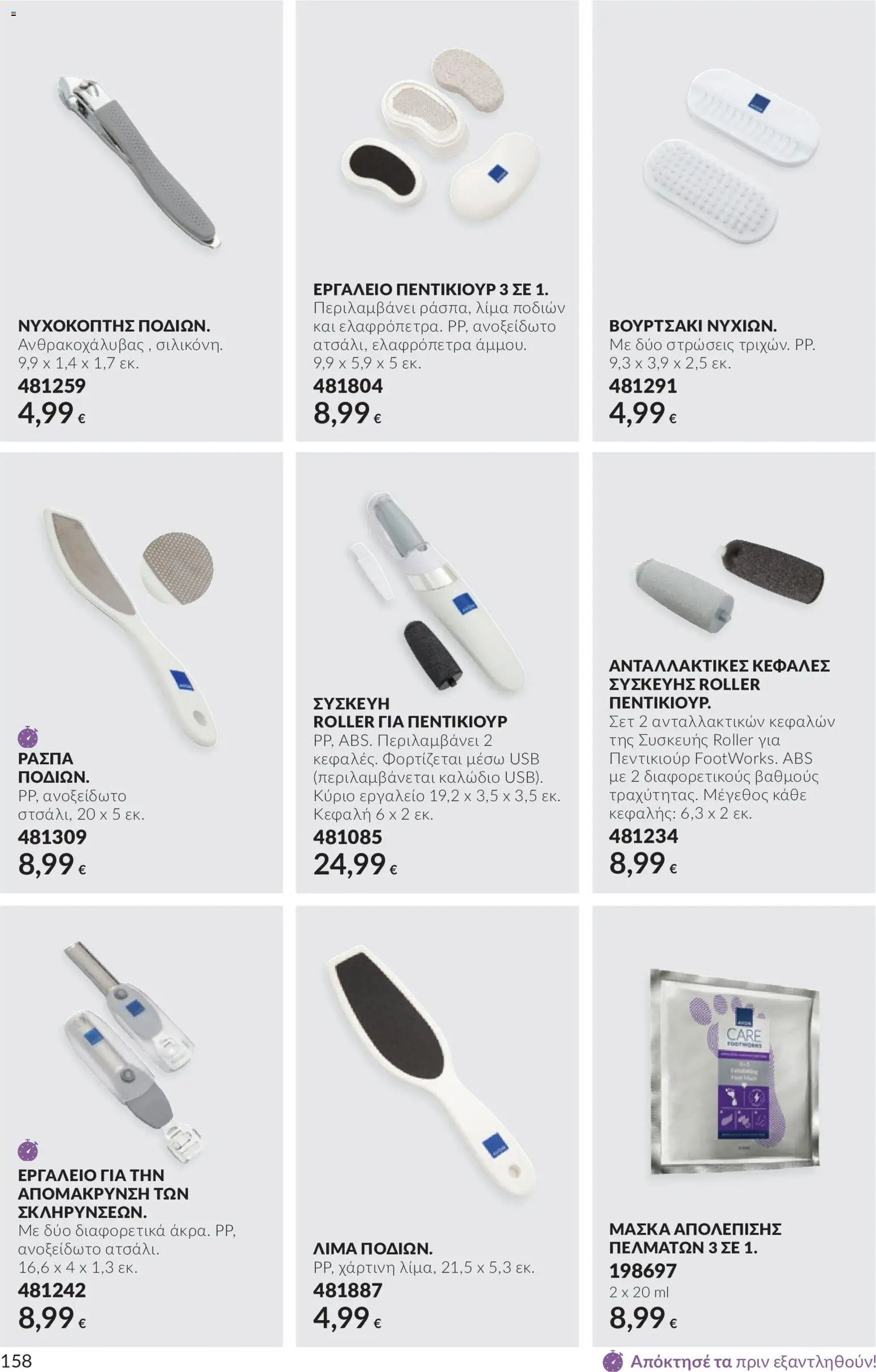 Avon - Καμπάνια 10
