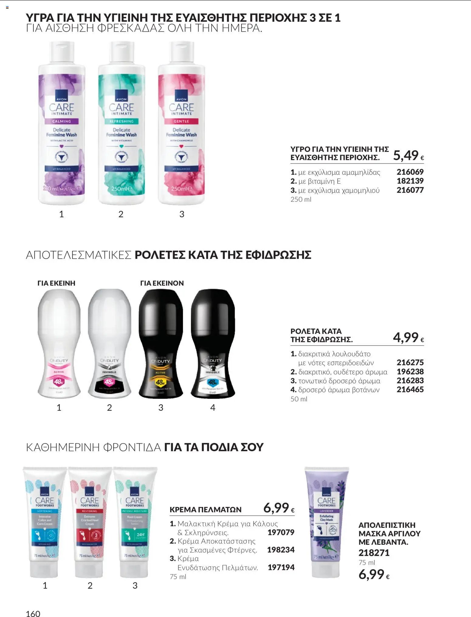 Avon - Καμπάνια 10
