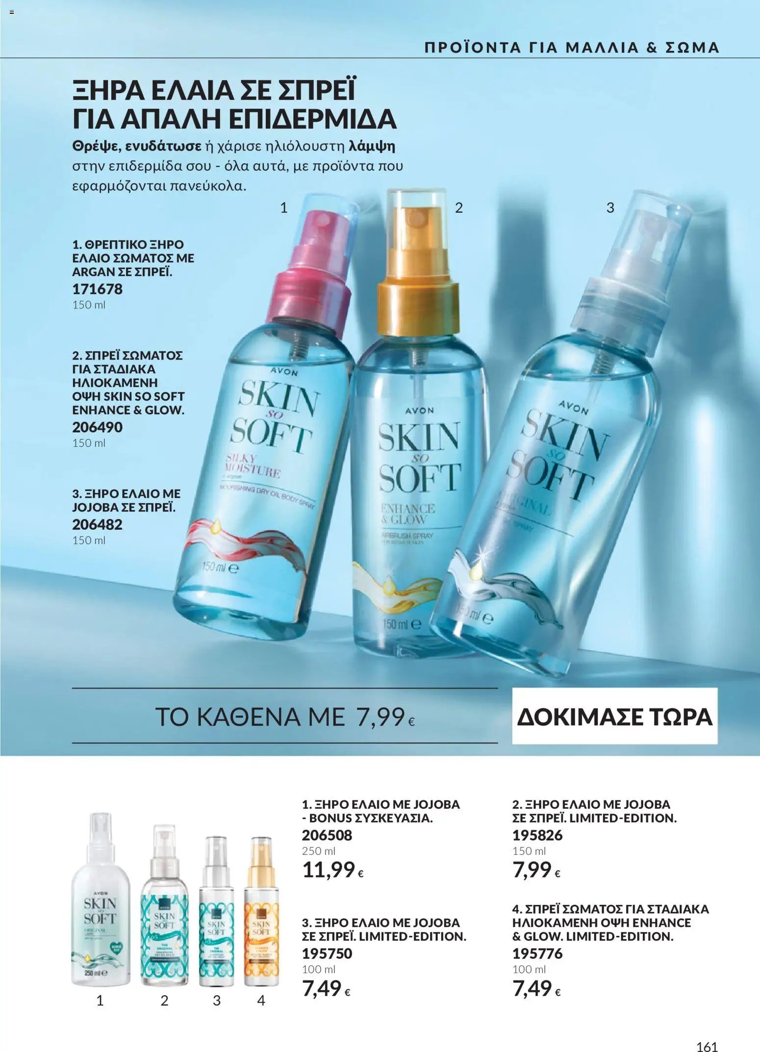 Avon - Καμπάνια 10