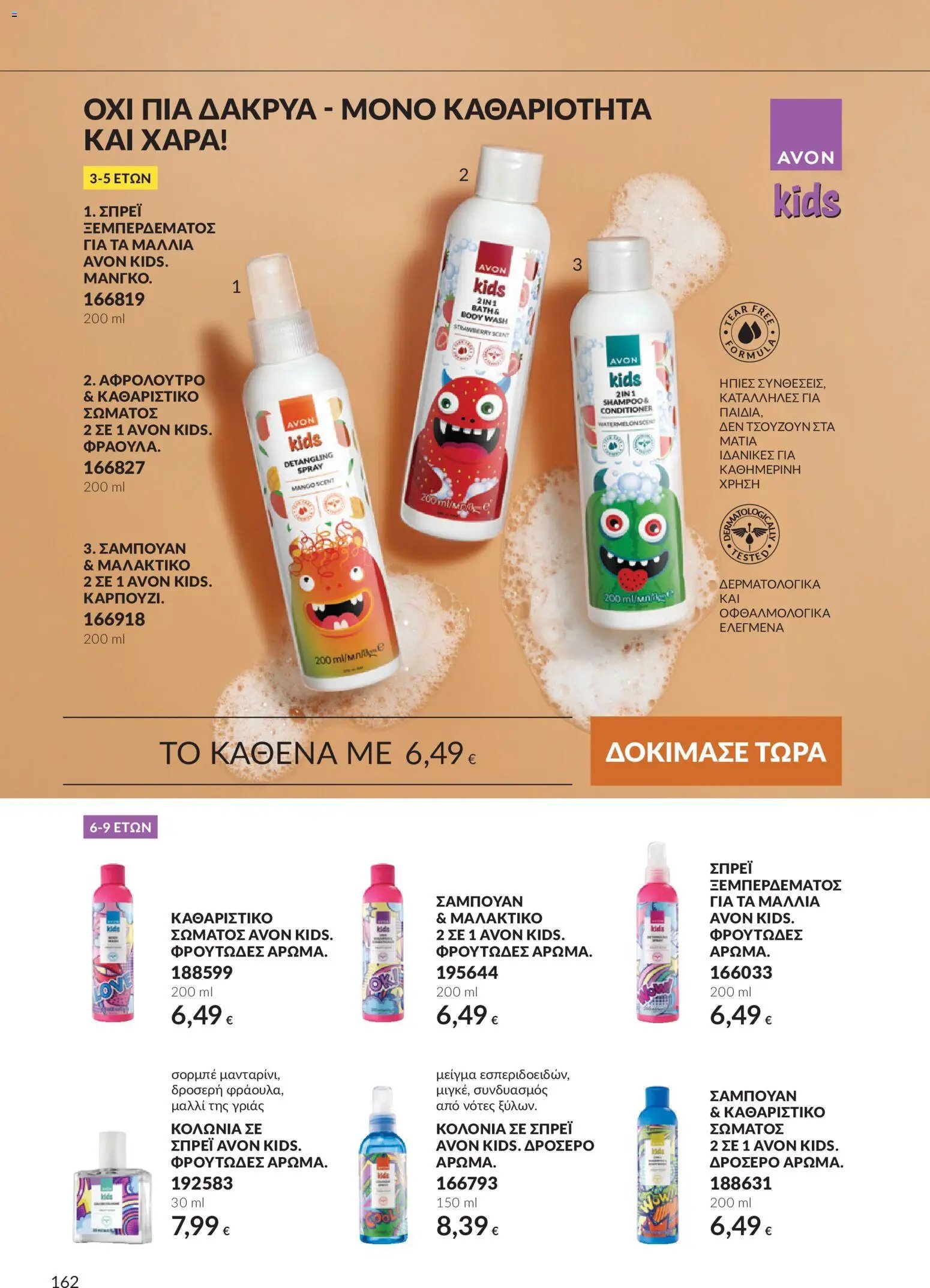 Avon - Καμπάνια 10
