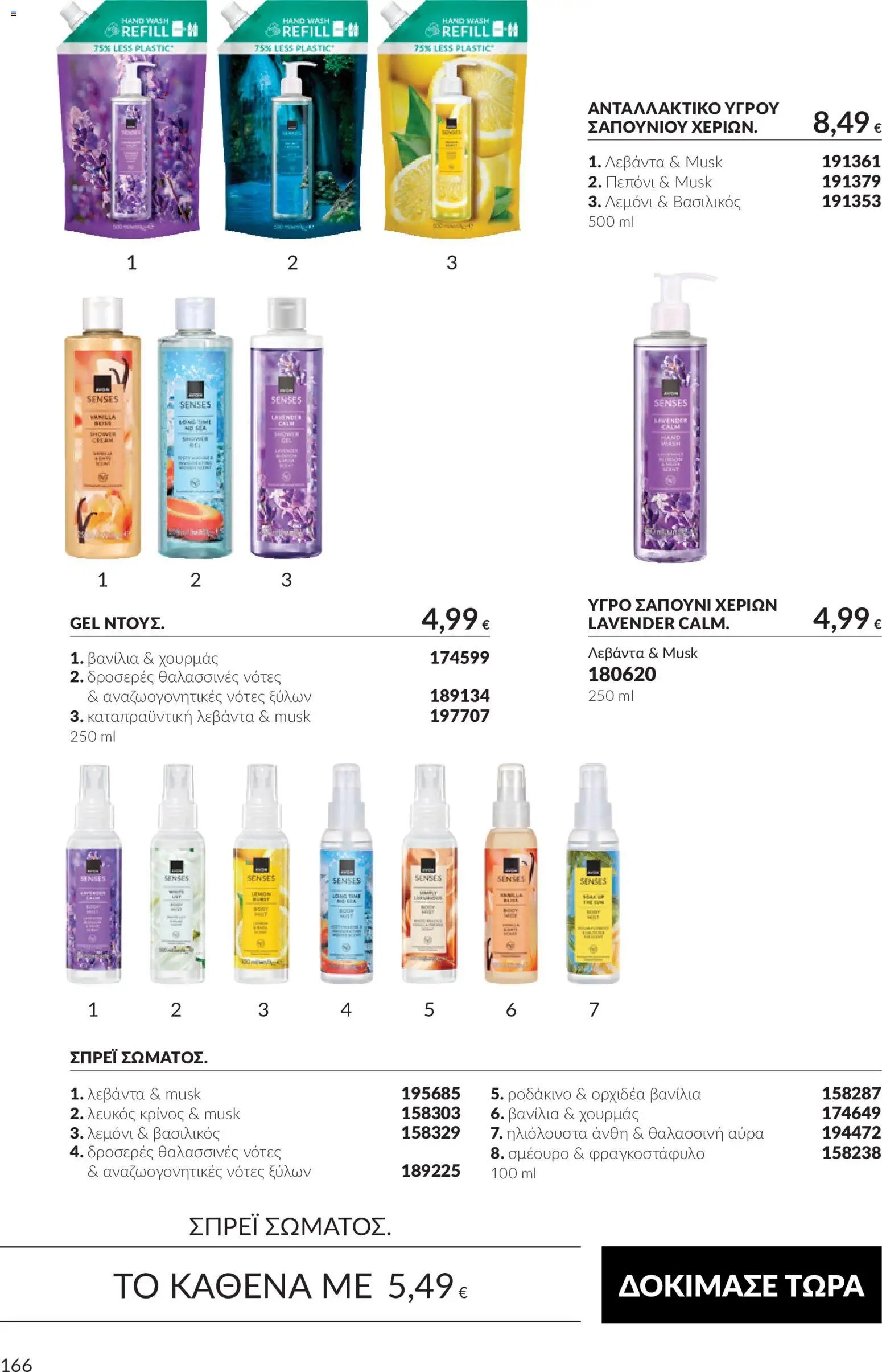 Avon - Καμπάνια 10
