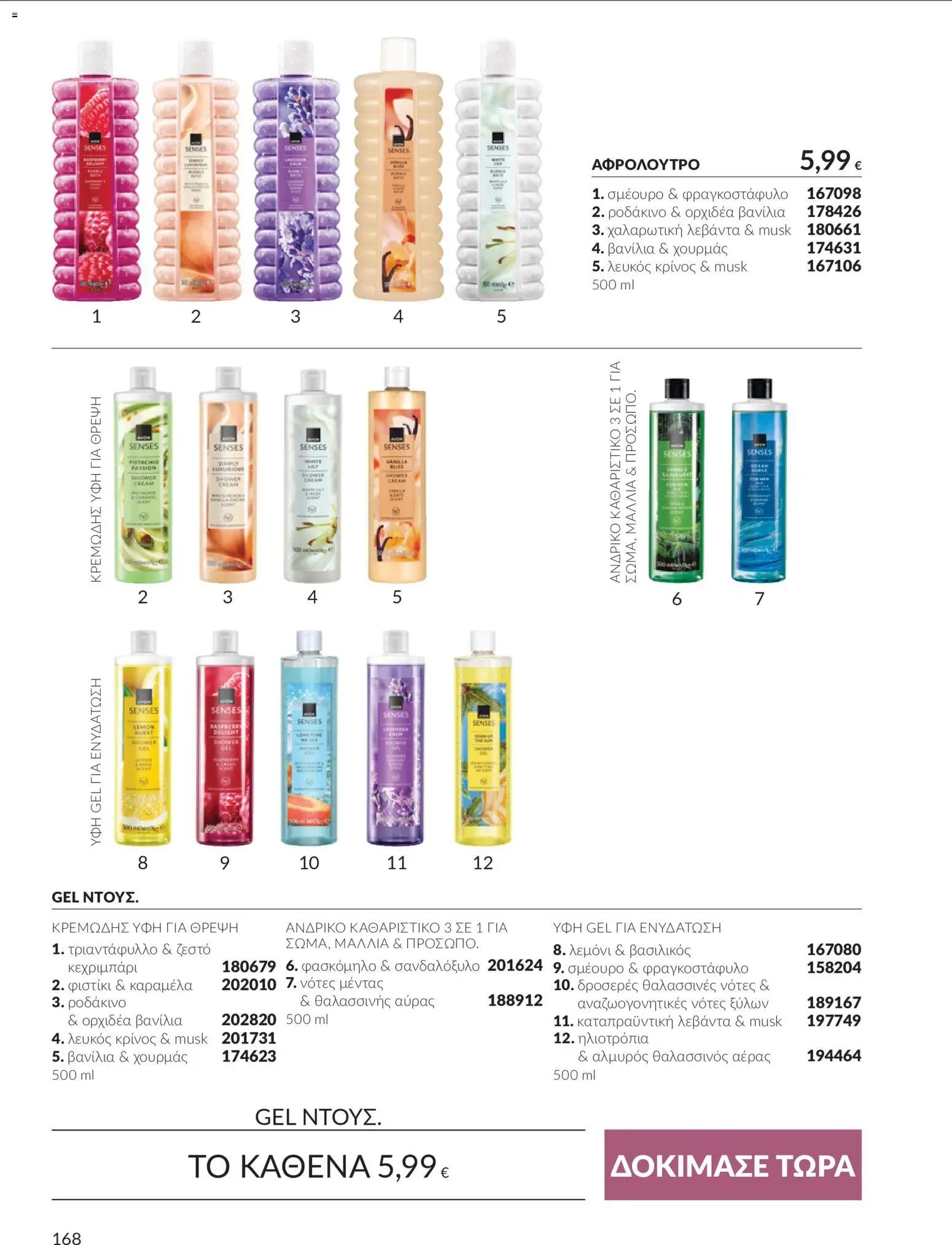 Avon - Καμπάνια 10