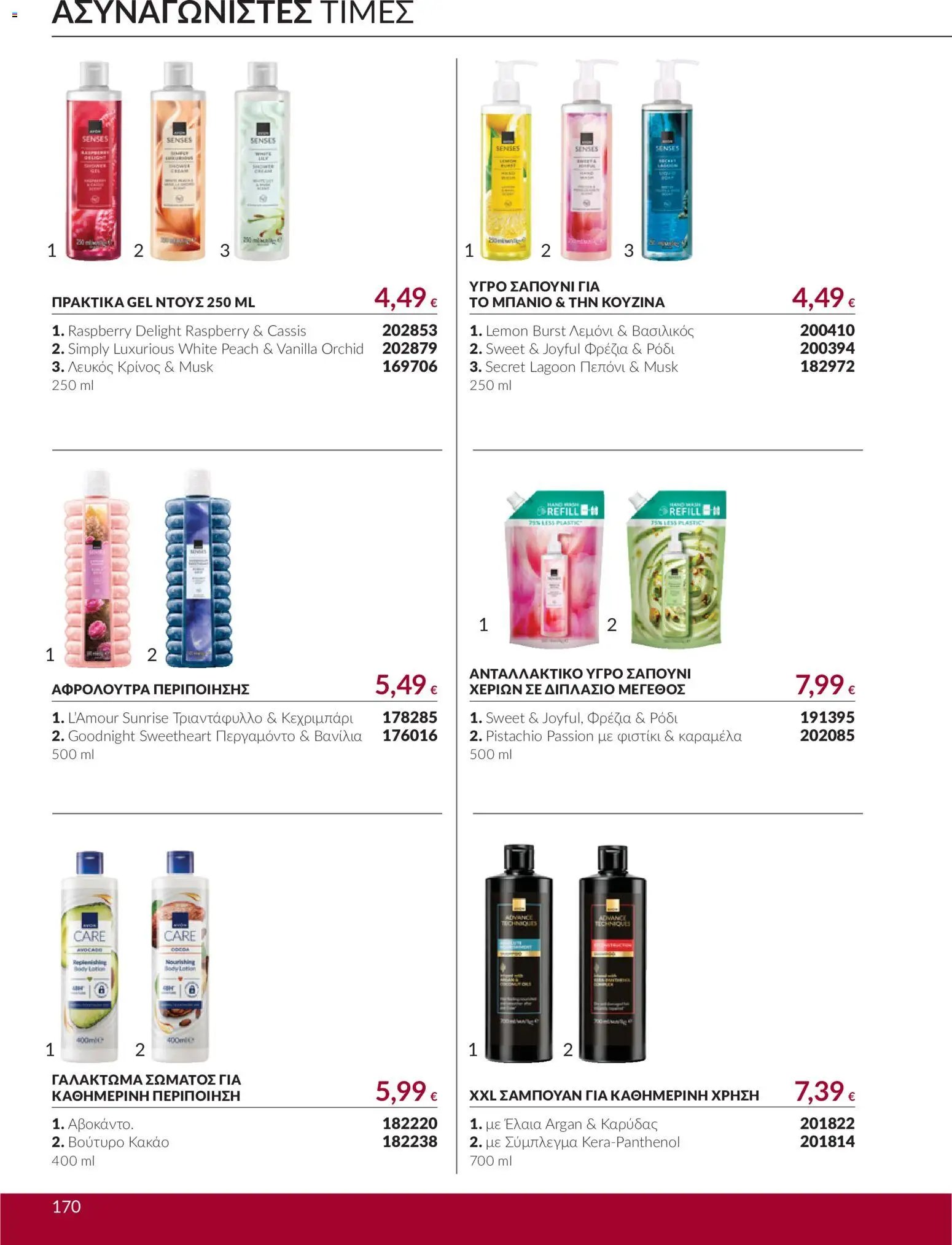 Avon - Καμπάνια 10