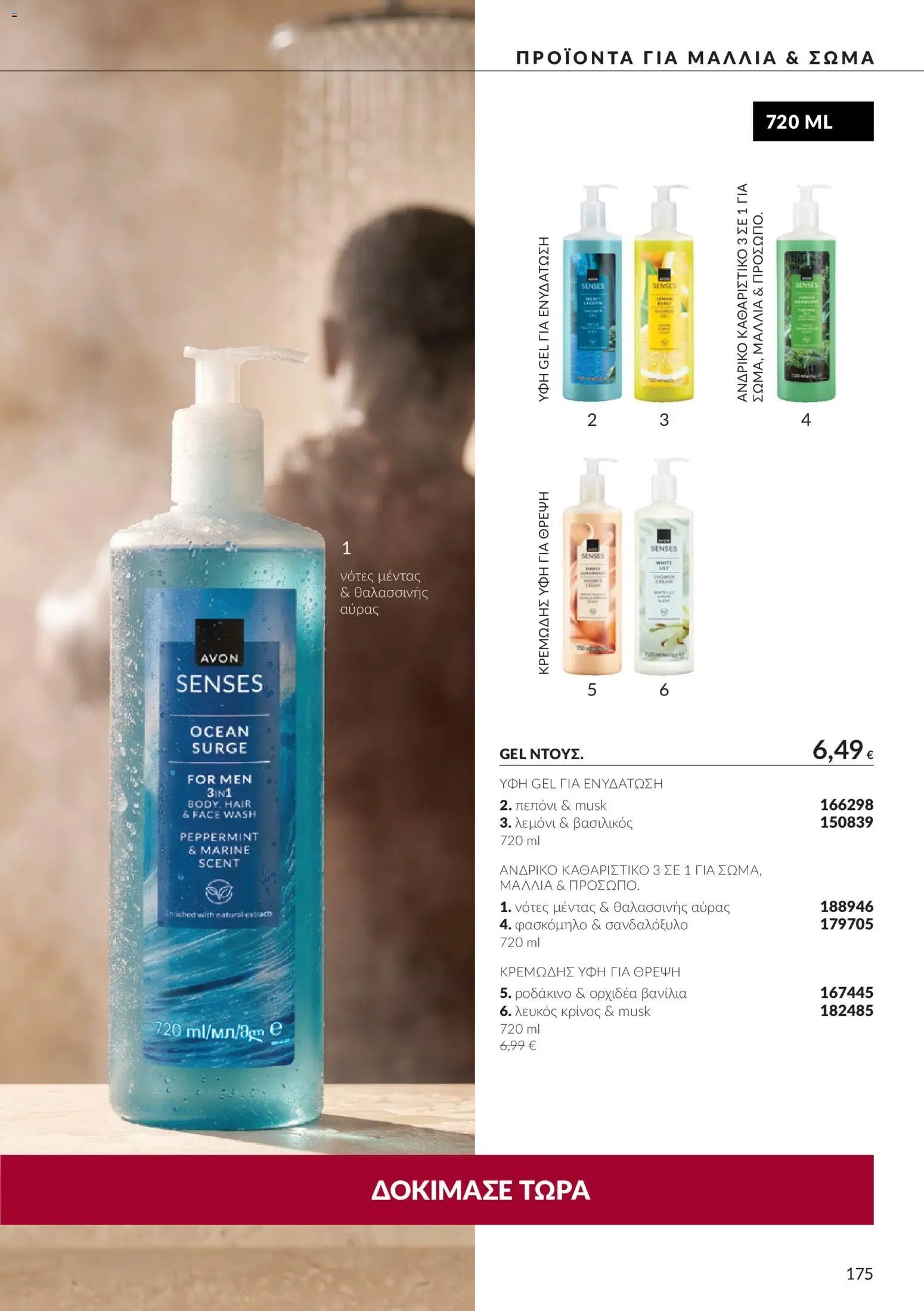 Avon - Καμπάνια 10