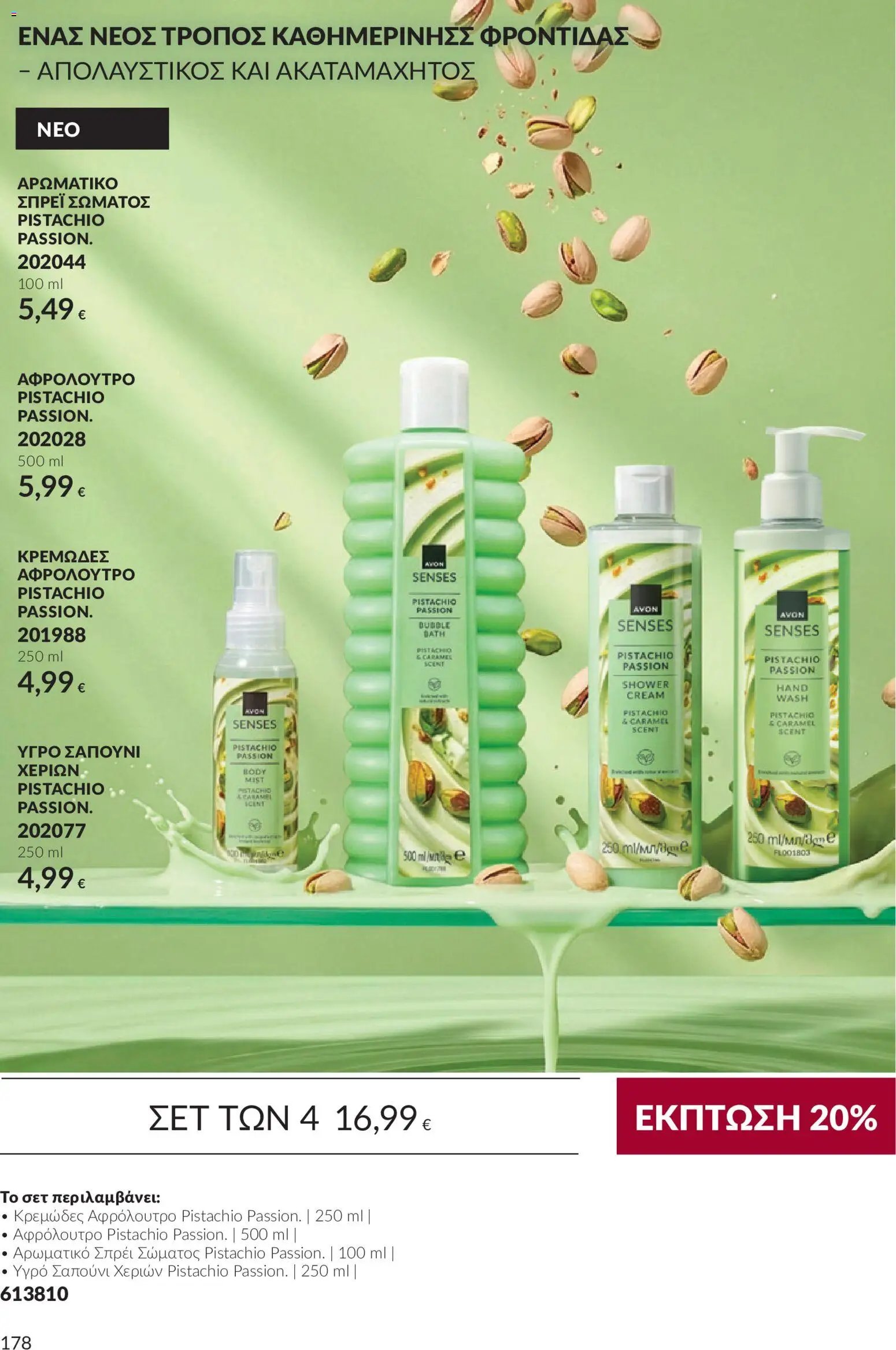 Avon - Καμπάνια 10