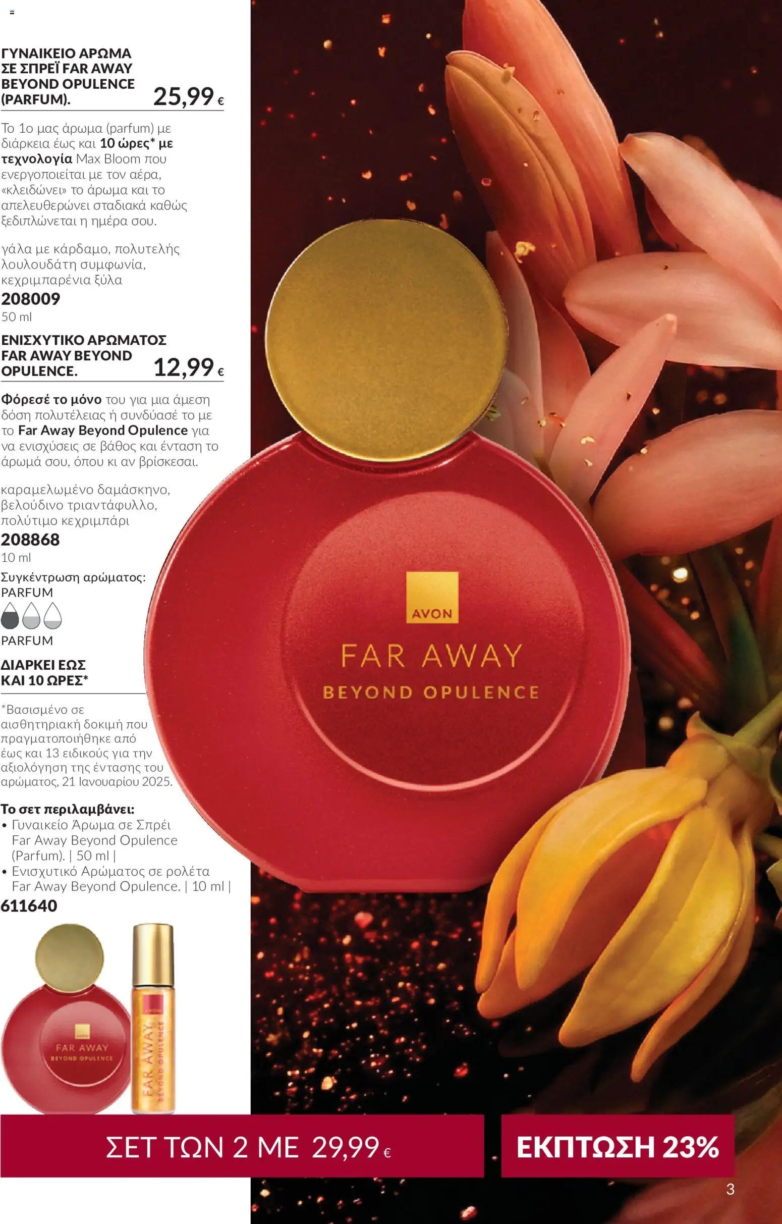 Avon - Καμπάνια 10