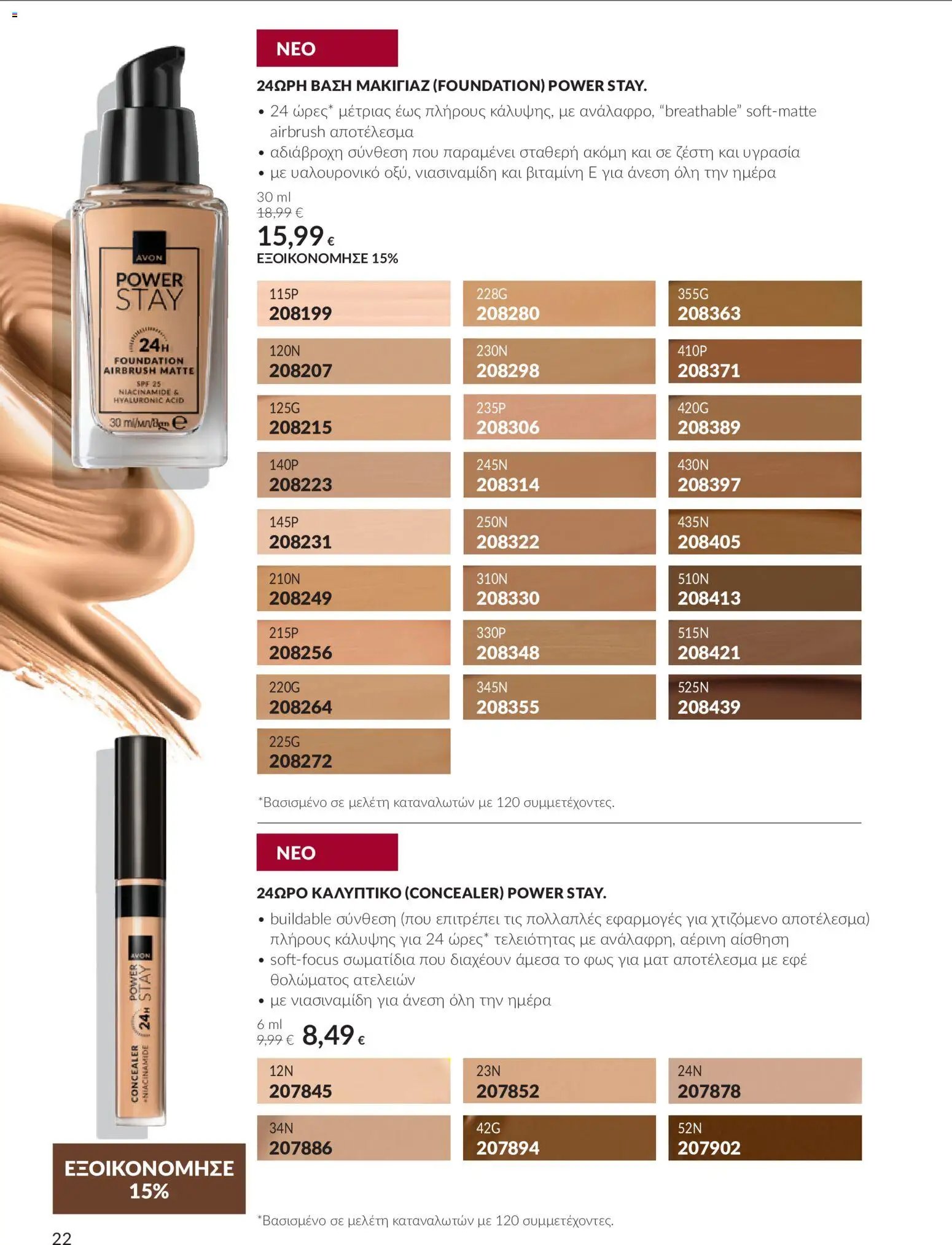 Avon - Καμπάνια 10