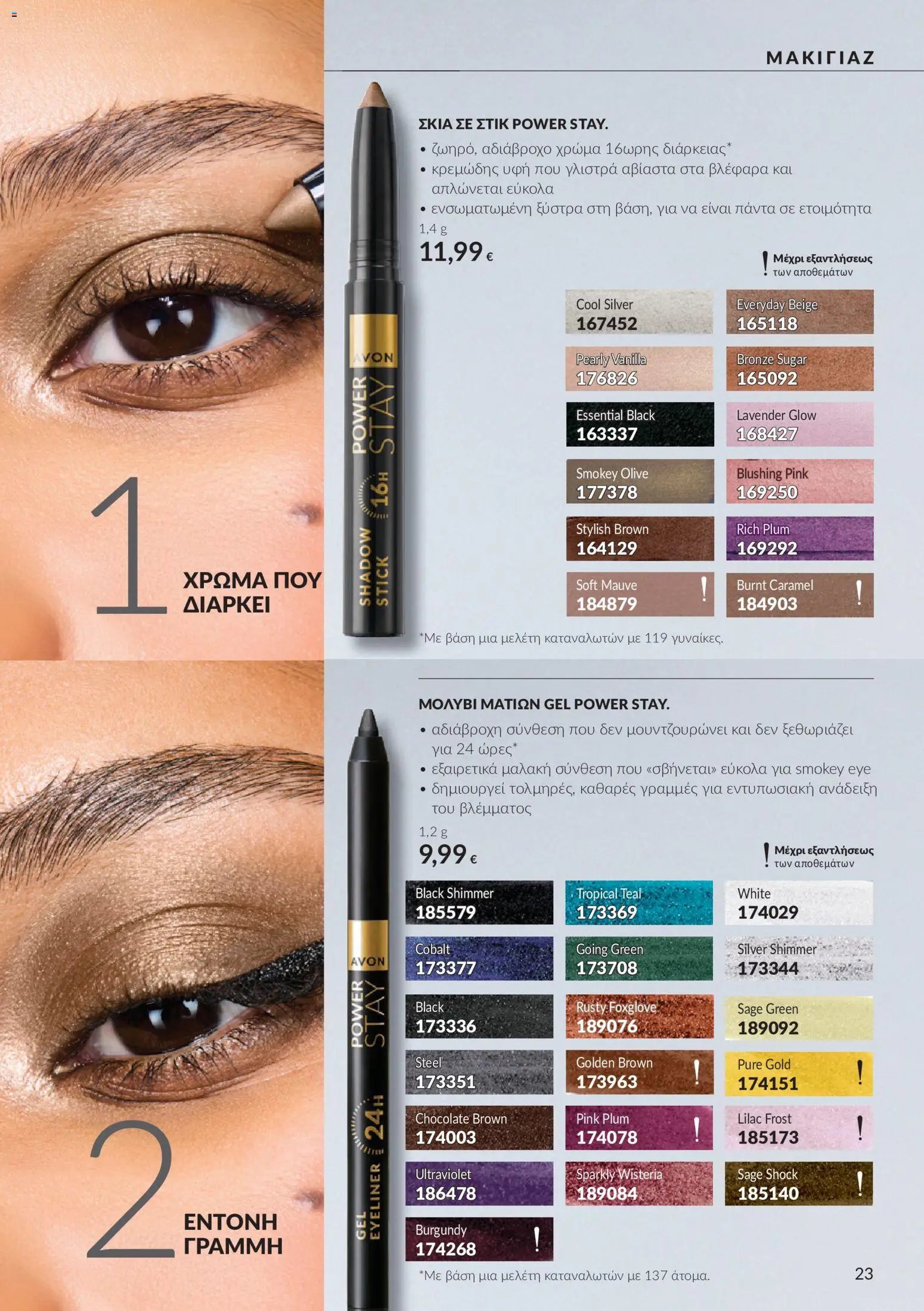 Avon - Καμπάνια 10