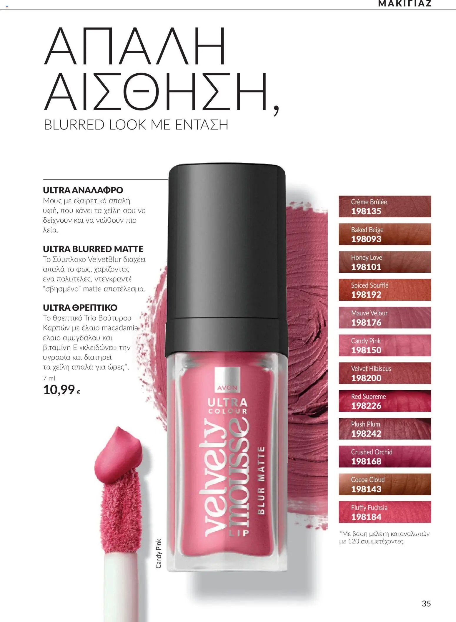 Avon - Καμπάνια 10