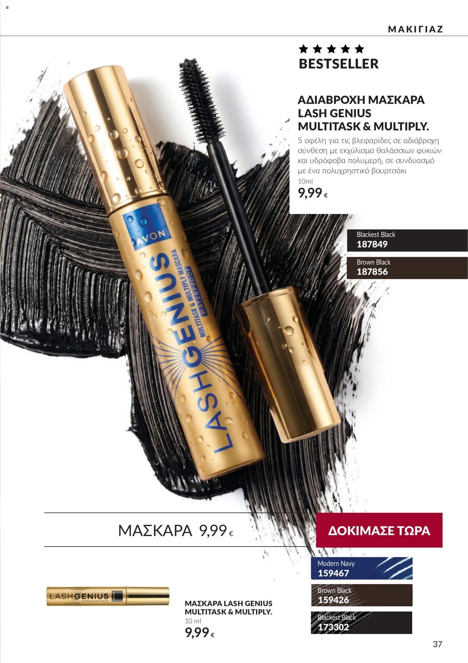 Avon - Καμπάνια 10