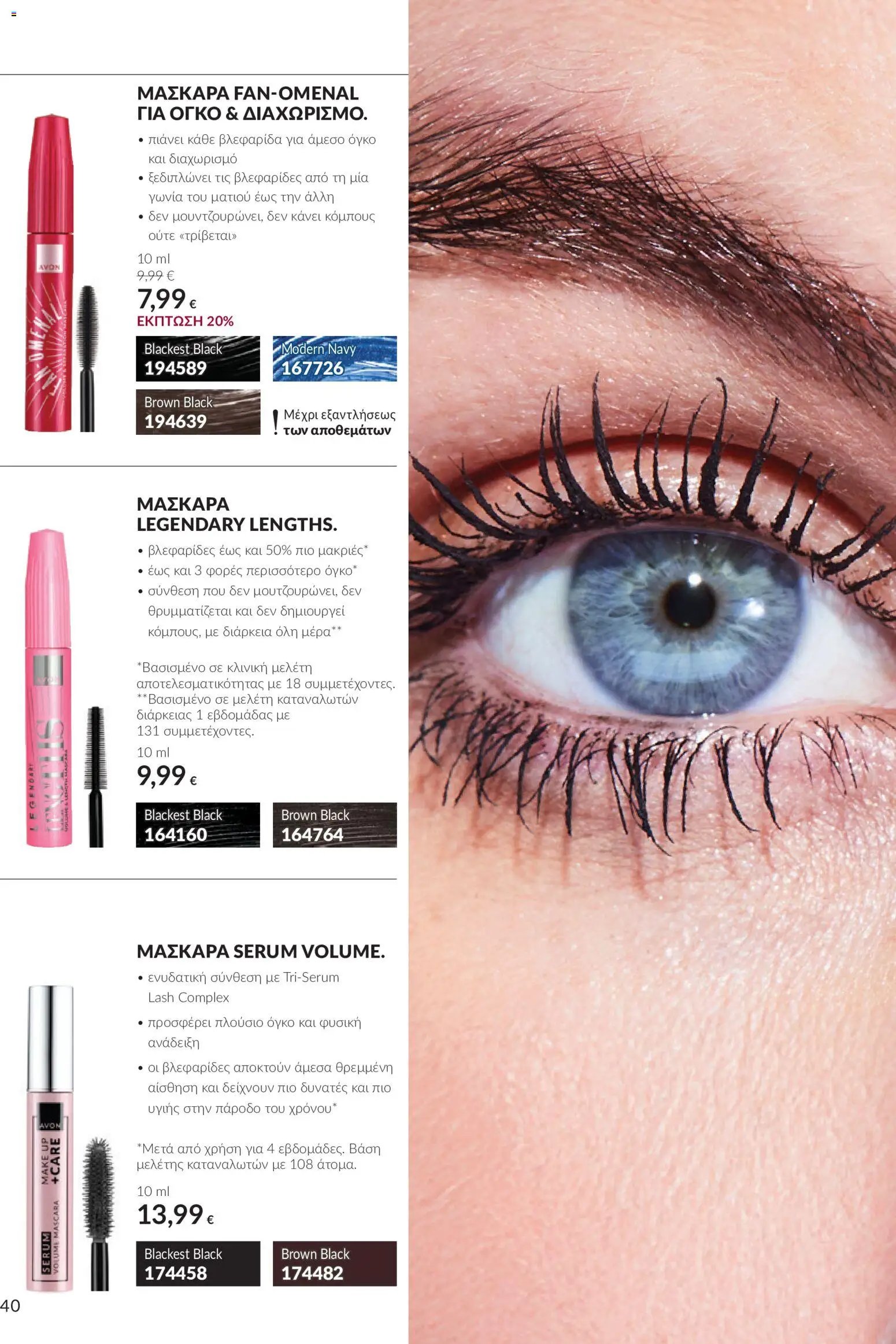 Avon - Καμπάνια 10
