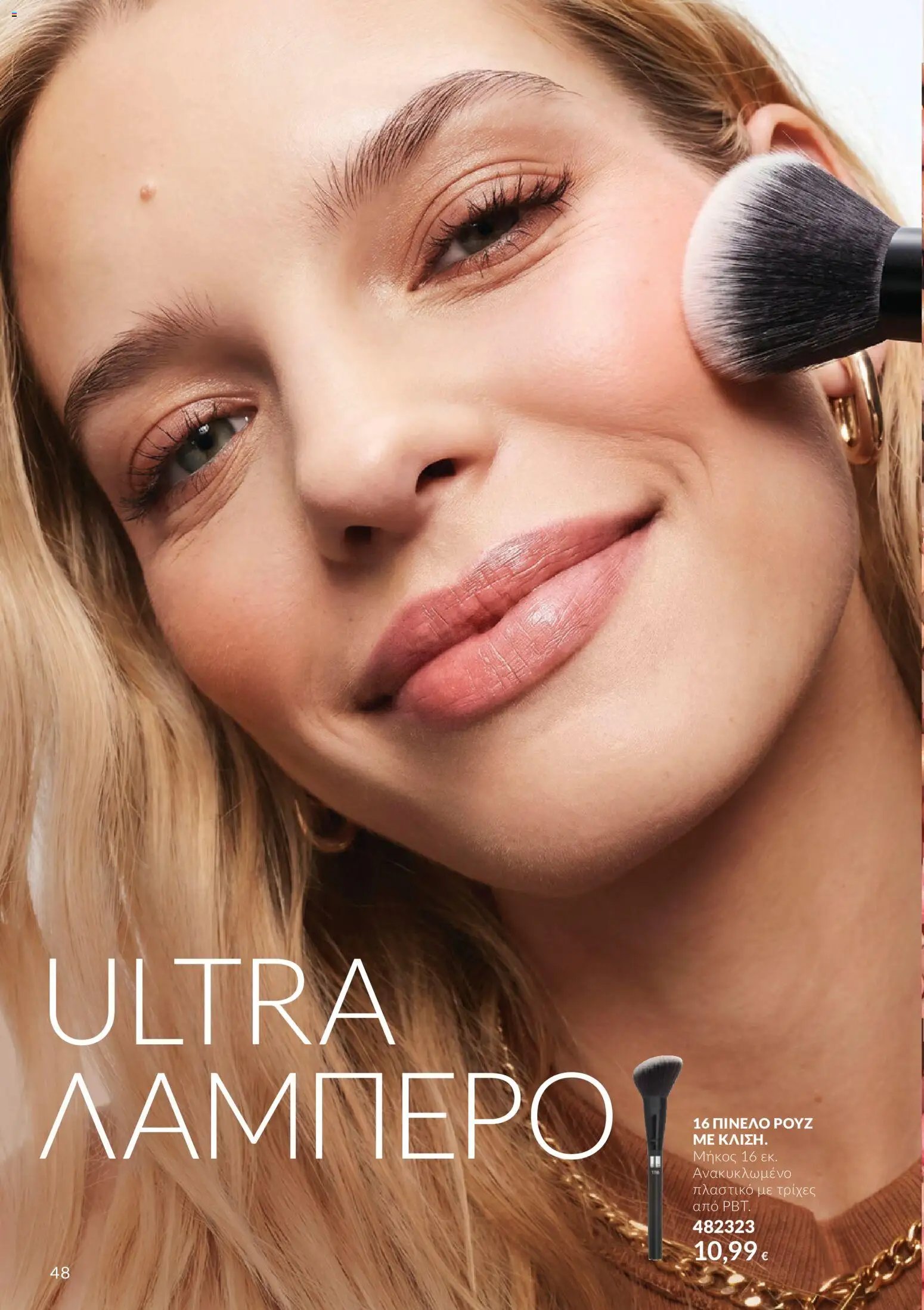 Avon - Καμπάνια 10