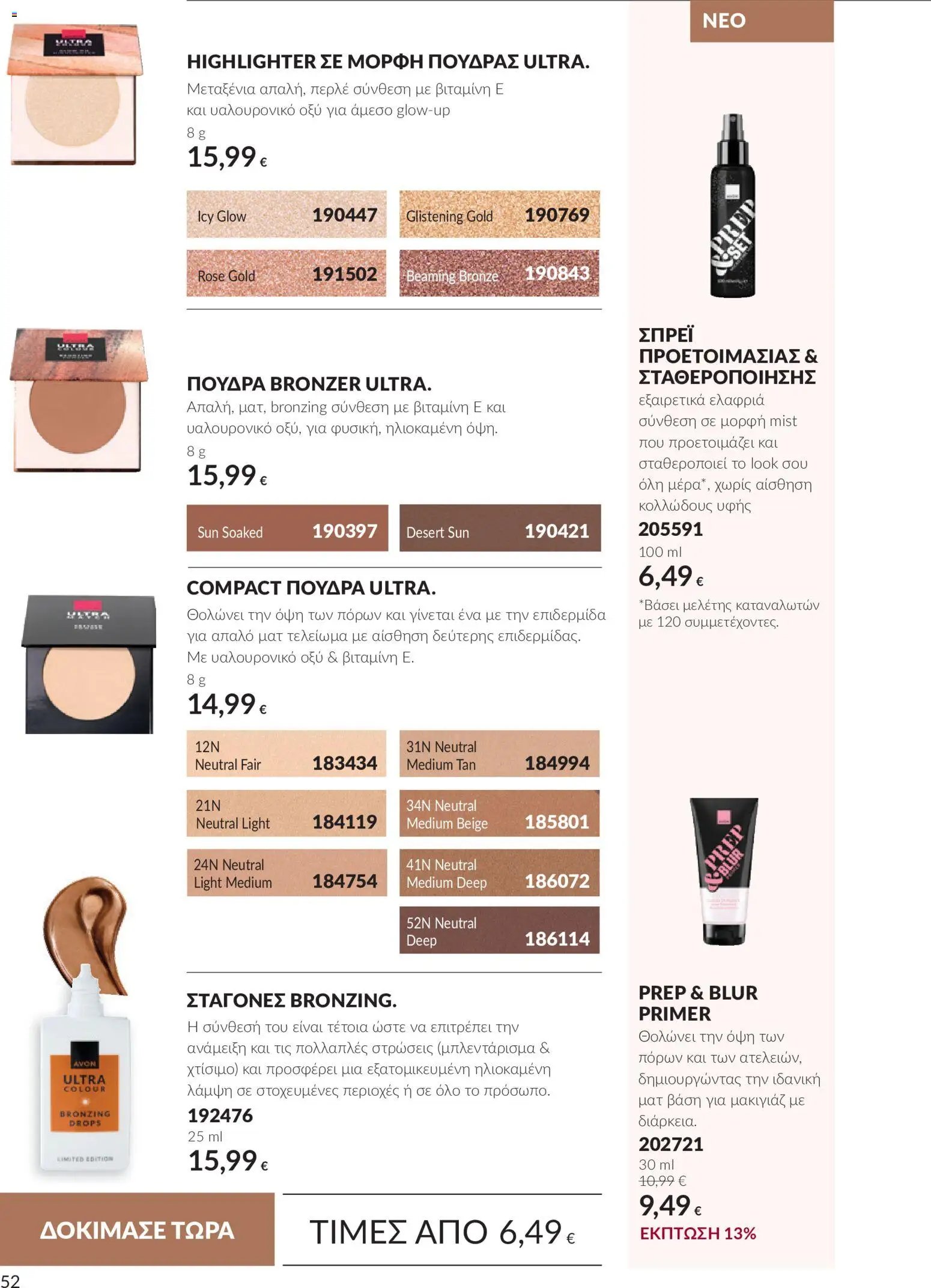 Avon - Καμπάνια 10
