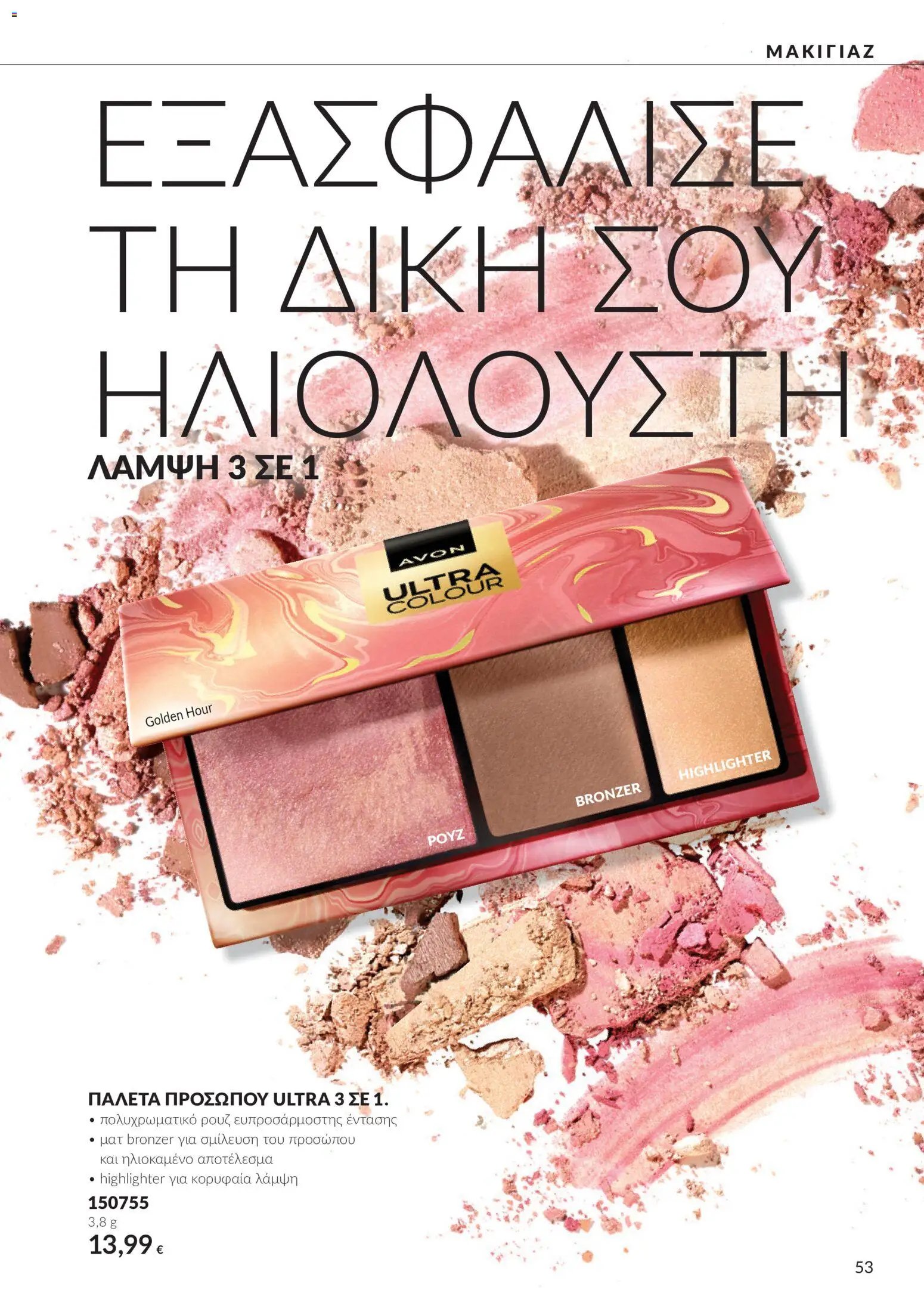 Avon - Καμπάνια 10