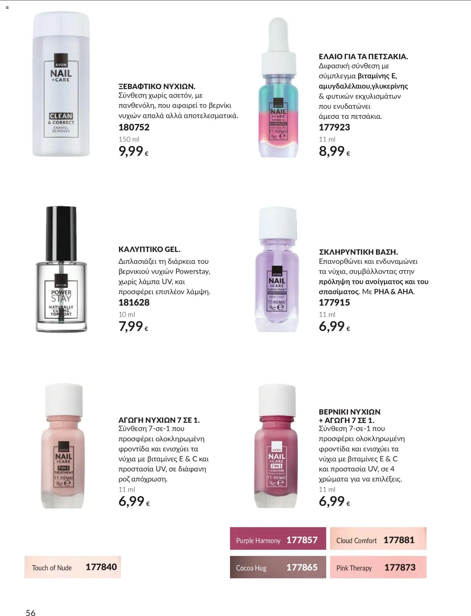 Avon - Καμπάνια 10