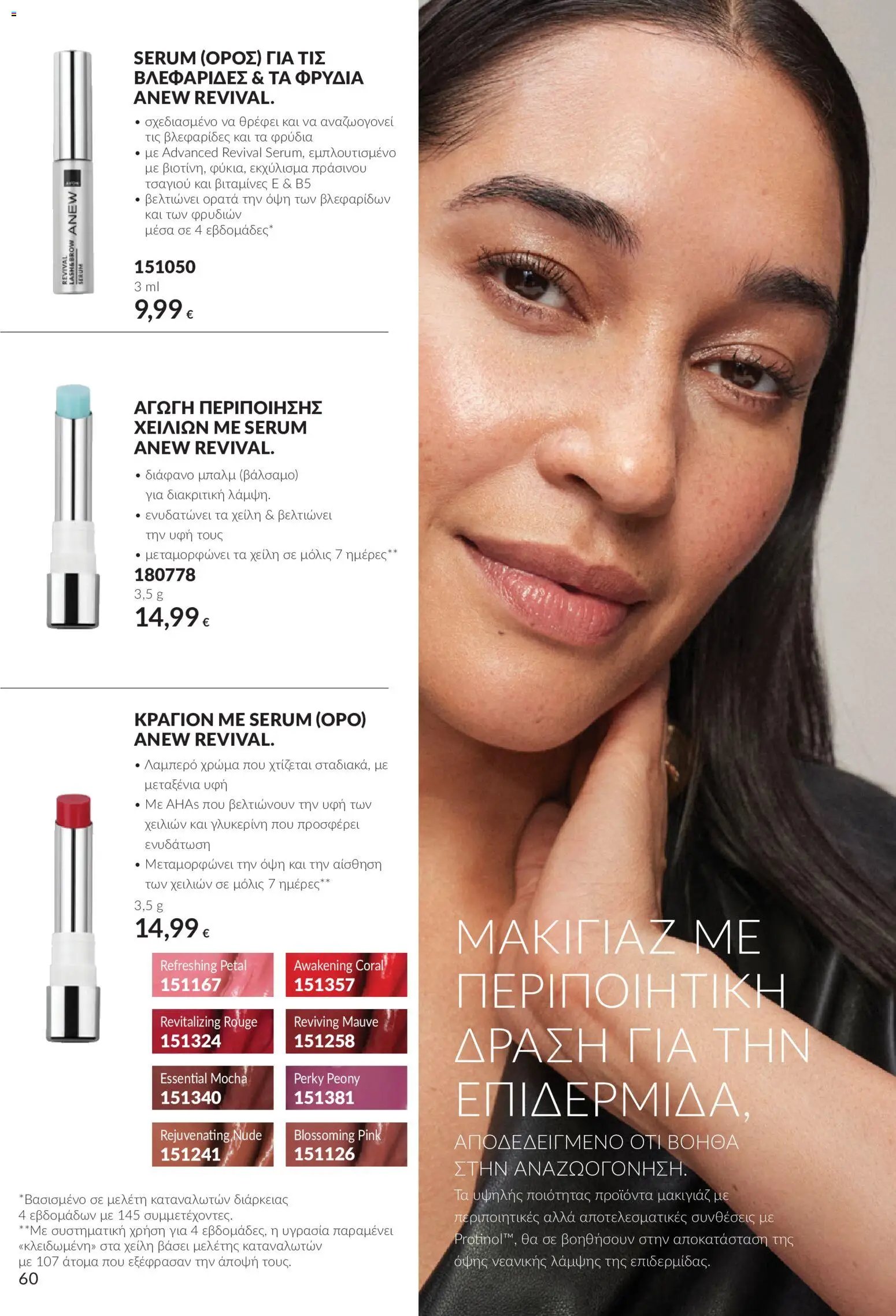 Avon - Καμπάνια 10