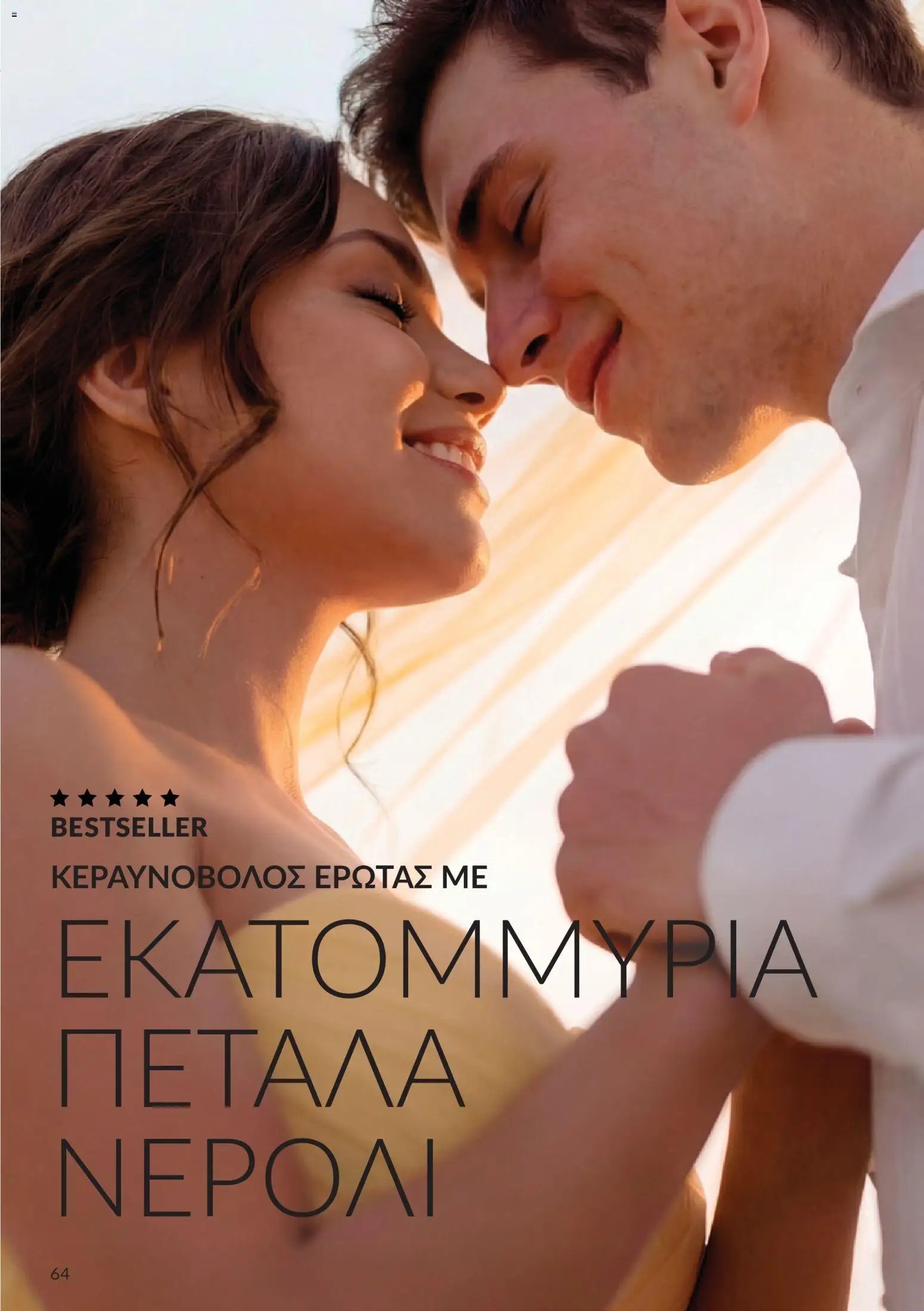 Avon - Καμπάνια 10