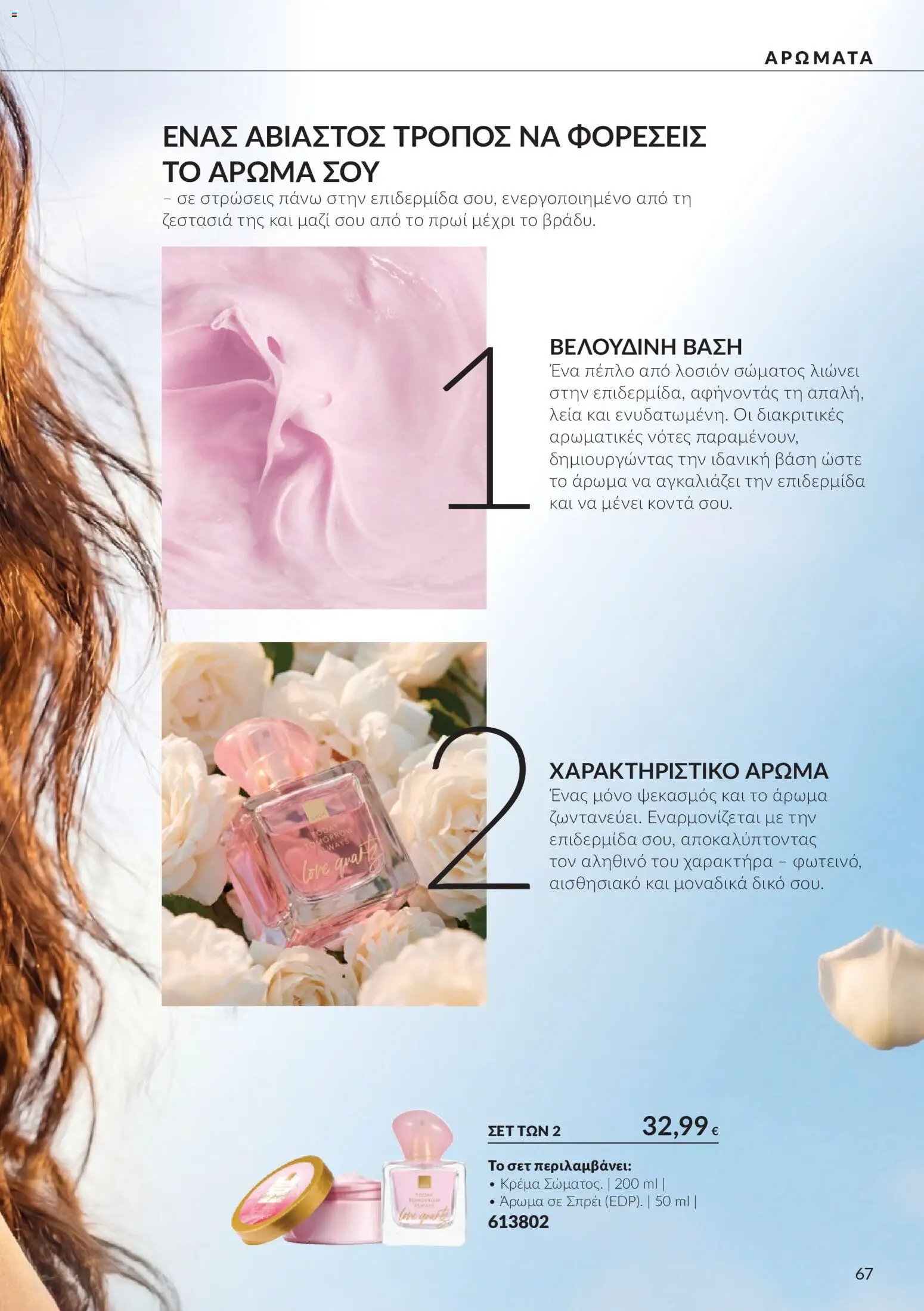 Avon - Καμπάνια 10