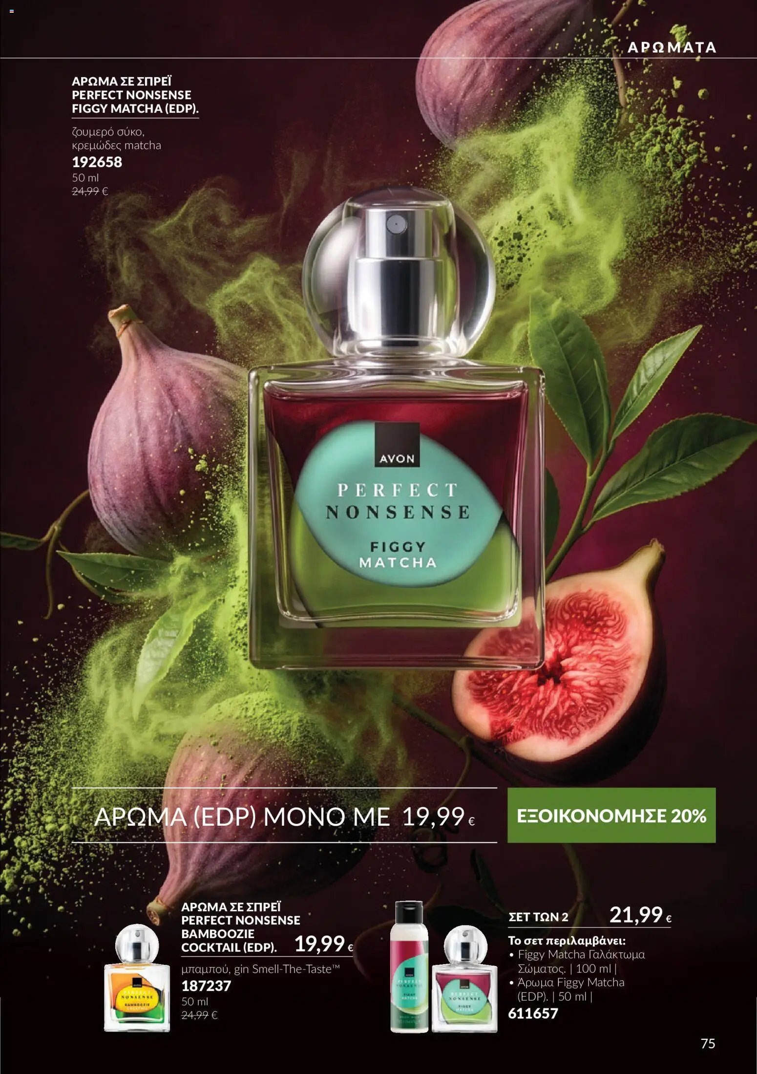Avon - Καμπάνια 10