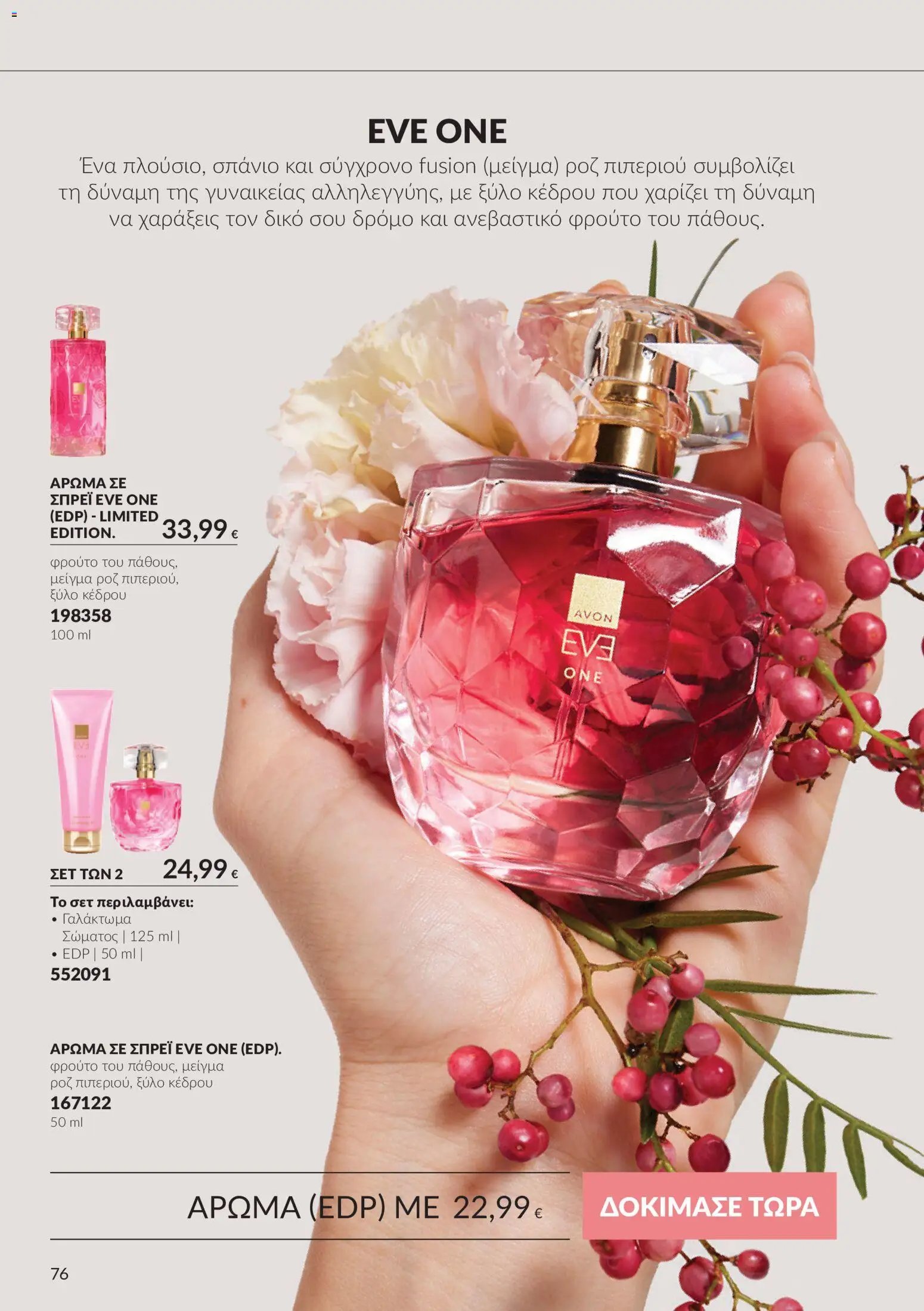 Avon - Καμπάνια 10