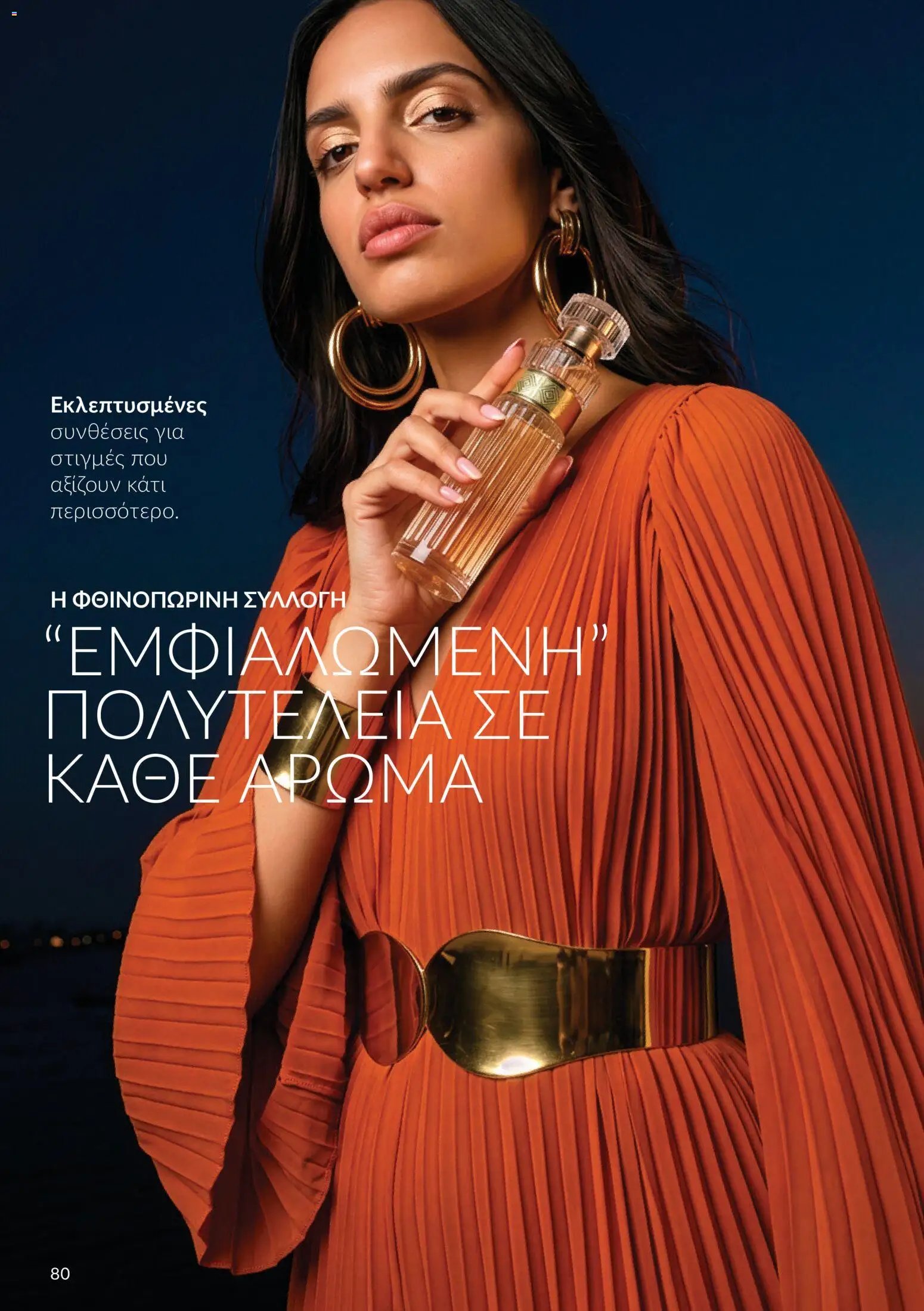 Avon - Καμπάνια 10