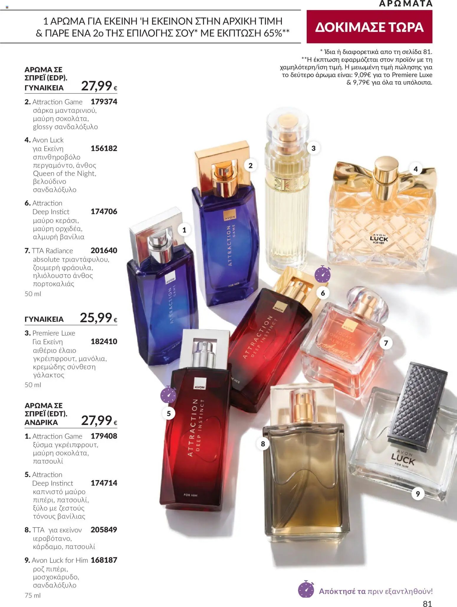 Avon - Καμπάνια 10