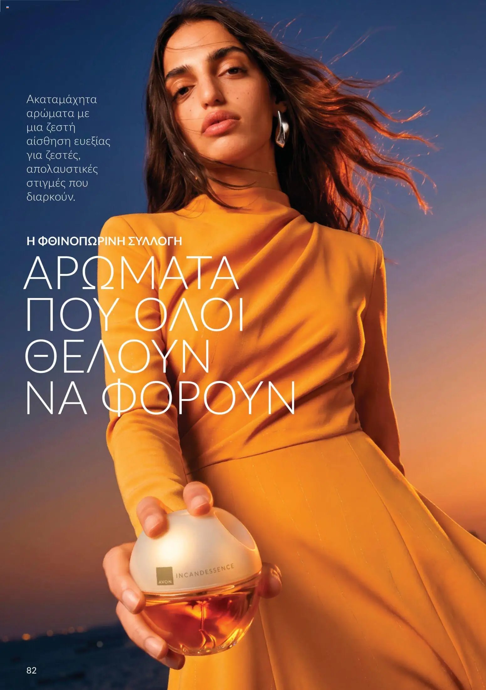 Avon - Καμπάνια 10