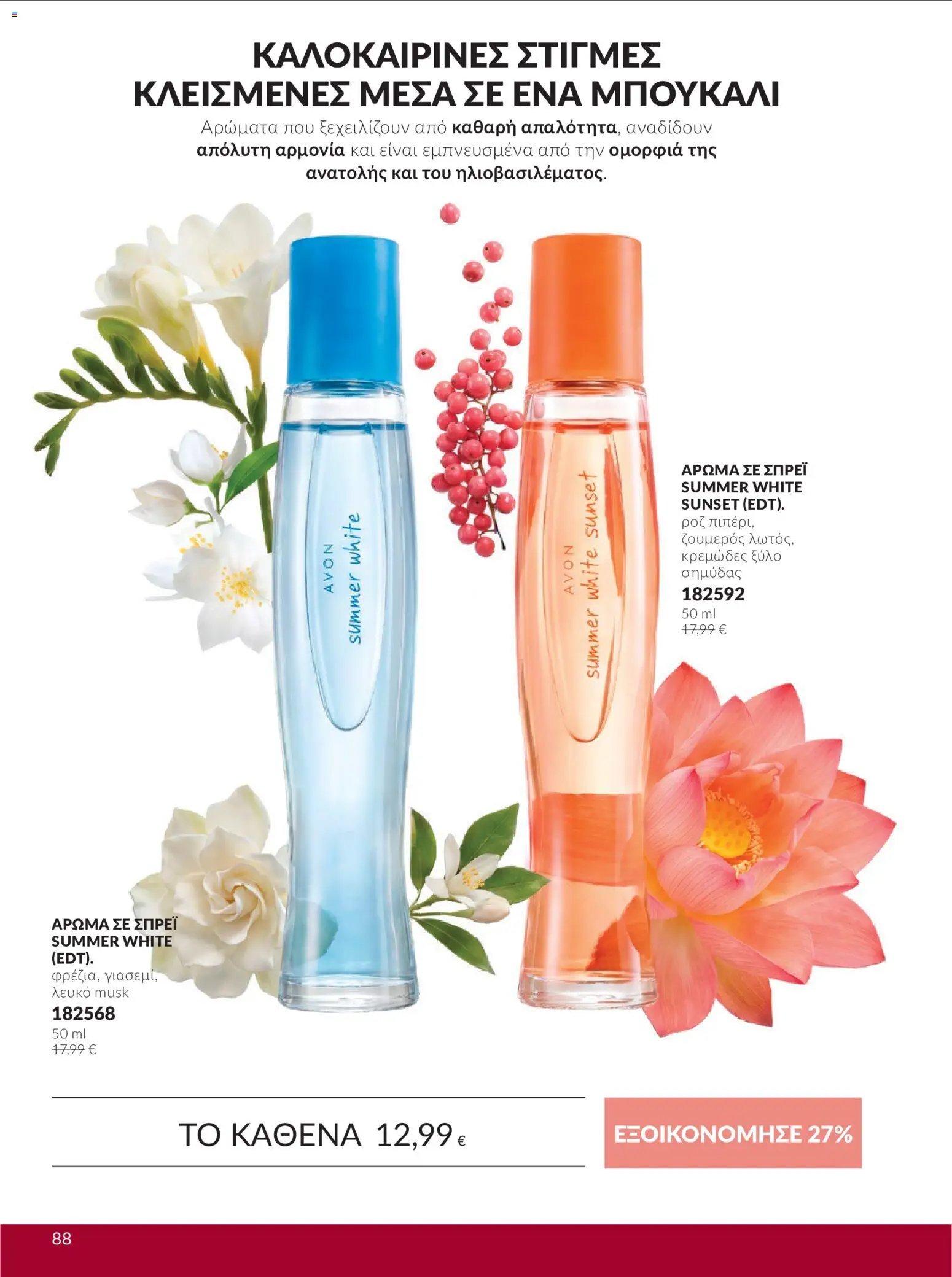 Avon - Καμπάνια 10