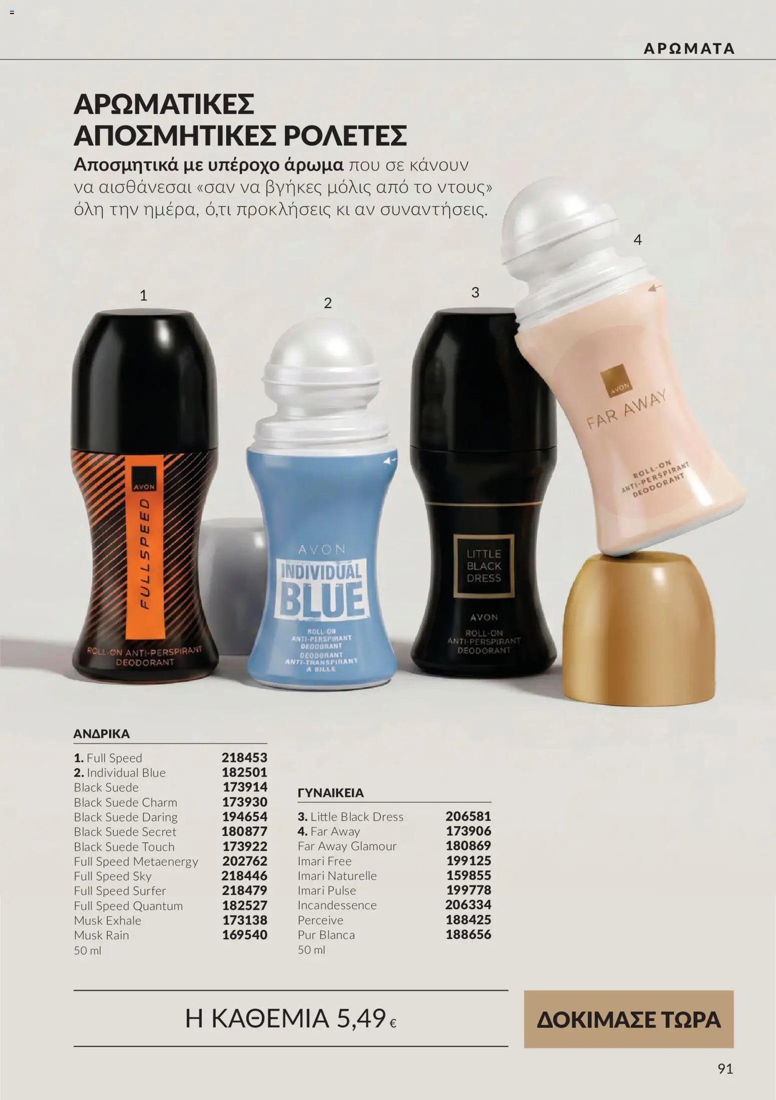 Avon - Καμπάνια 10