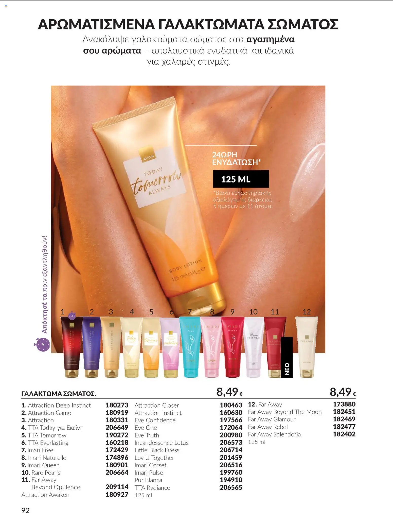 Avon - Καμπάνια 10