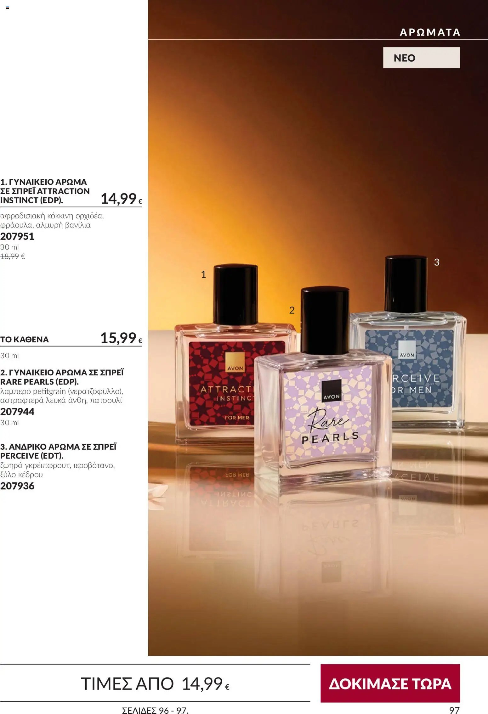 Avon - Καμπάνια 10