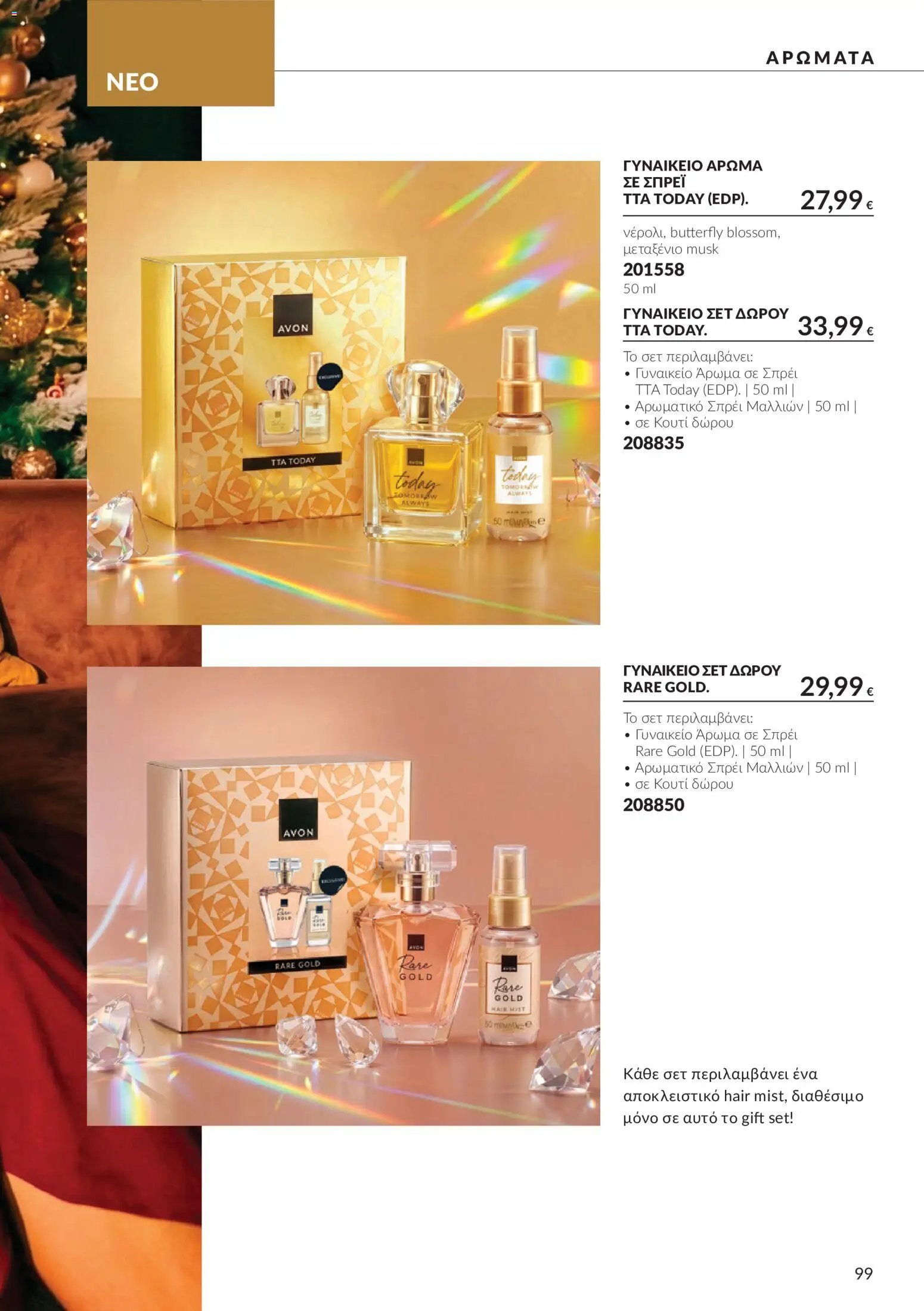 Avon - Καμπάνια 10