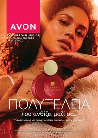 Avon - Καμπάνια 10