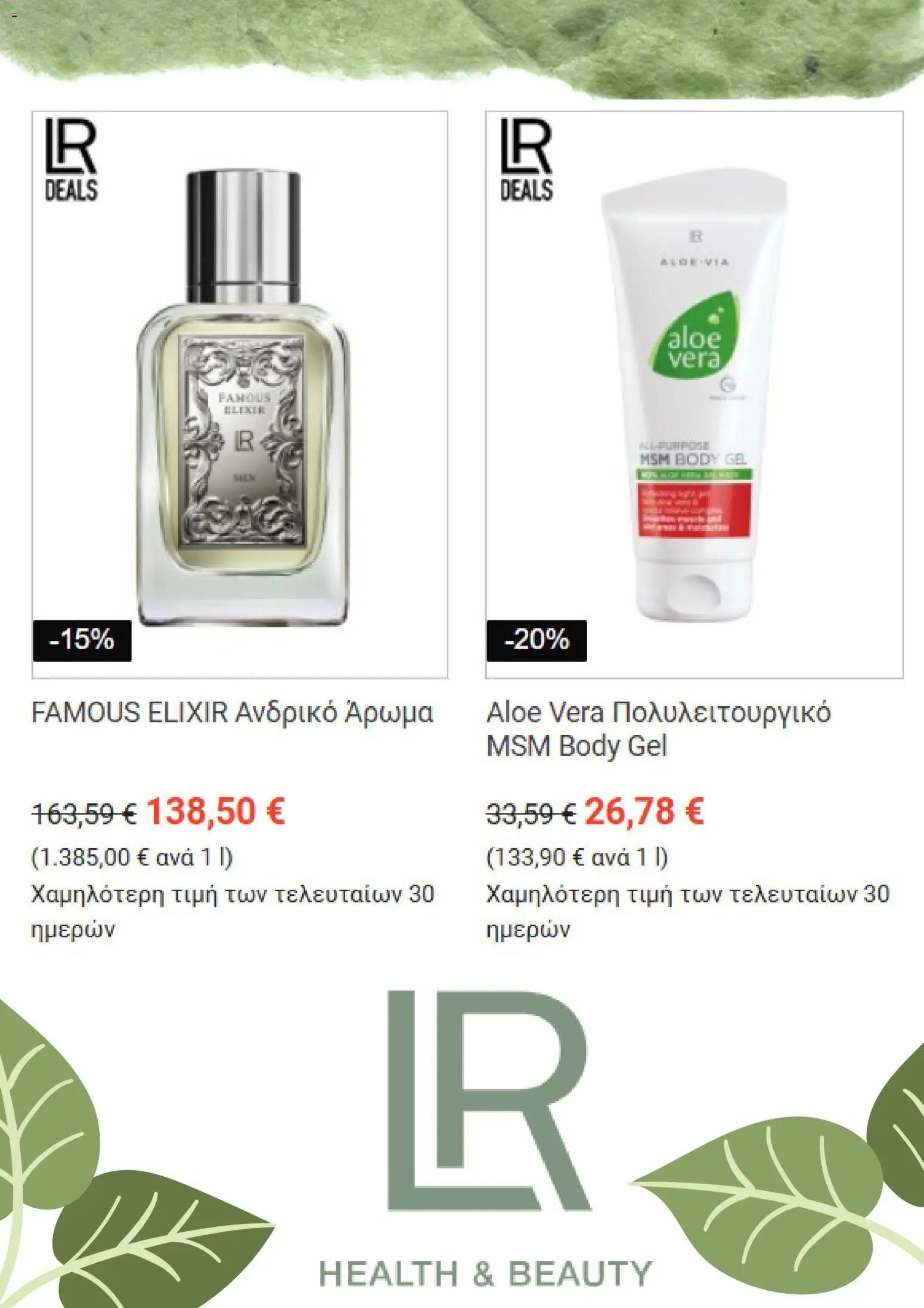 LR Health & Beauty Kατάλογος 9/2026
