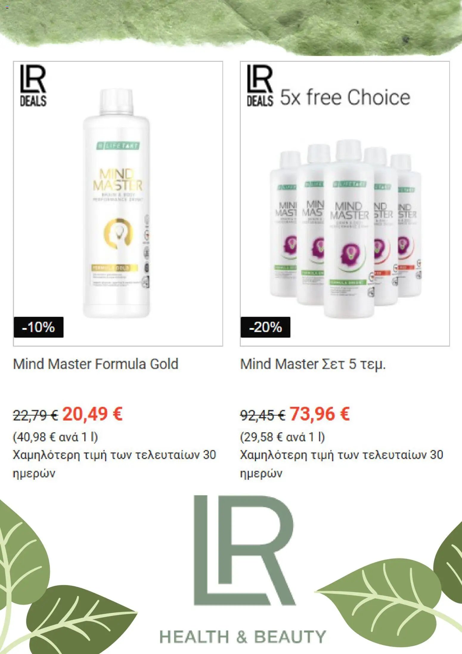 LR Health & Beauty Kατάλογος 9/2026