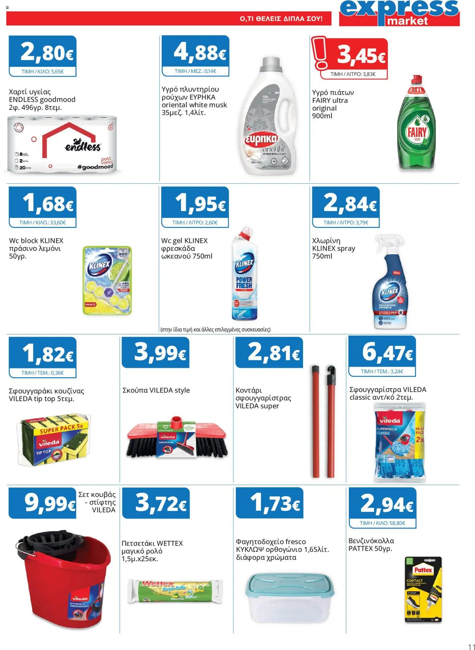Express Market - Προσφορές