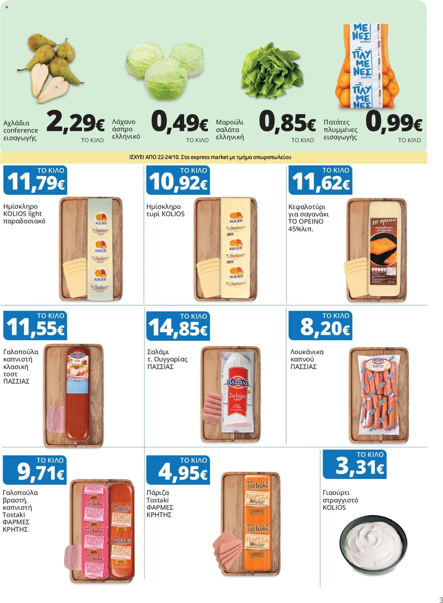 Express Market - Προσφορές