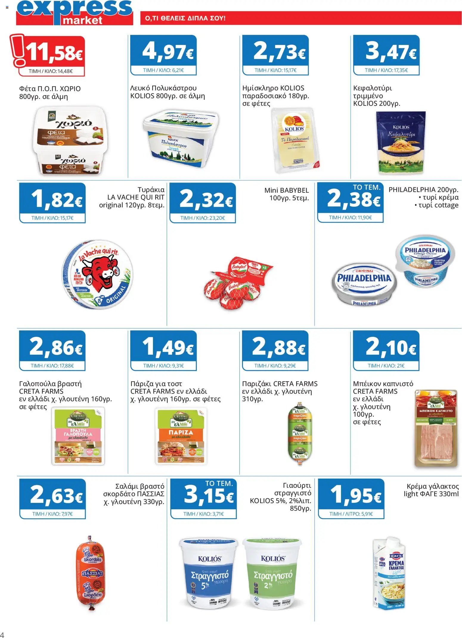Express Market - Προσφορές