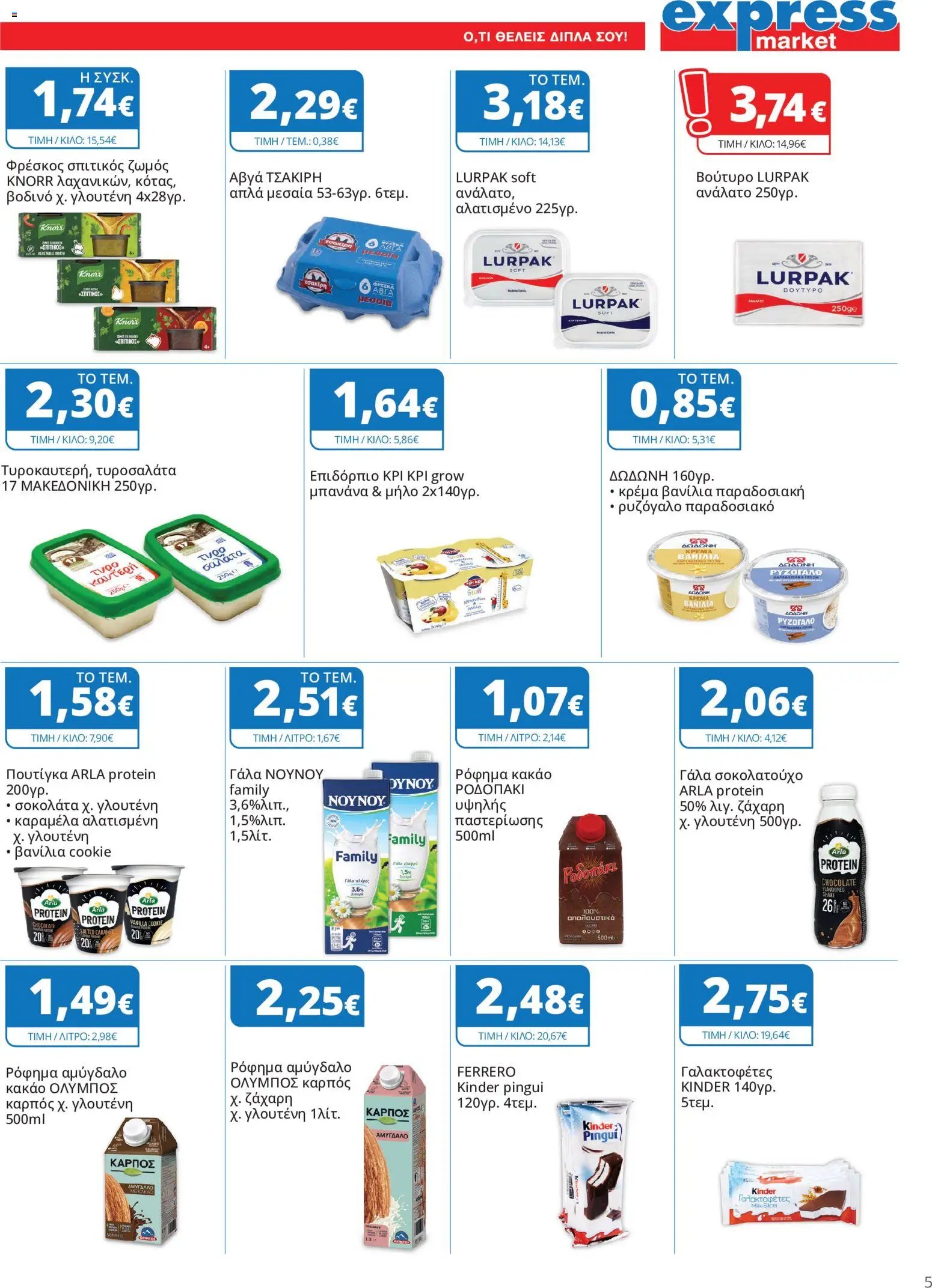 Express Market - Προσφορές