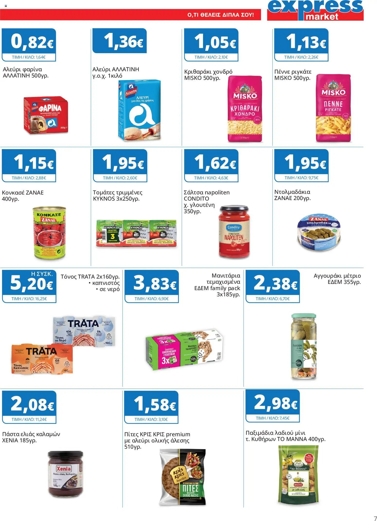 Express Market - Προσφορές