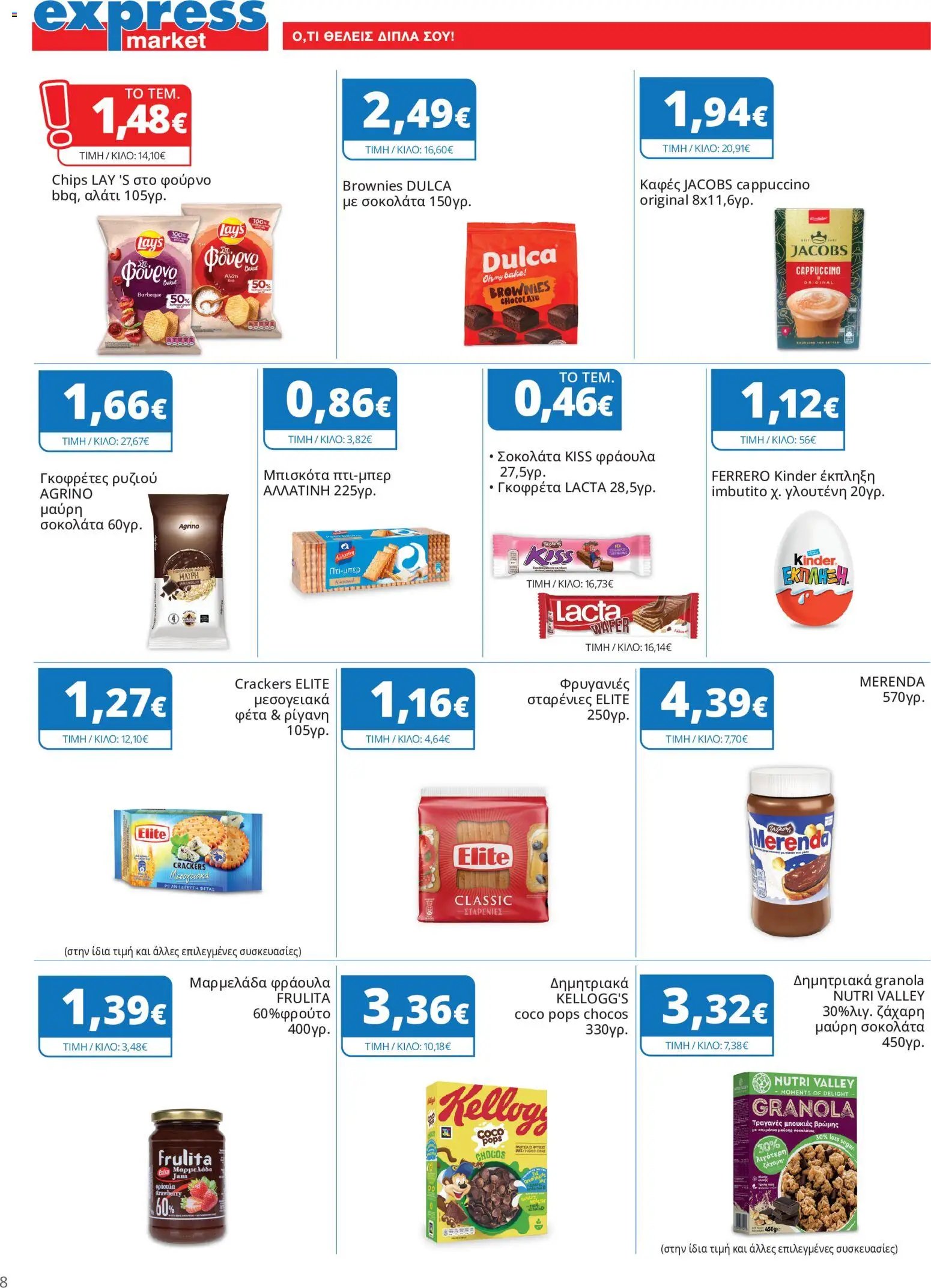 Express Market - Προσφορές