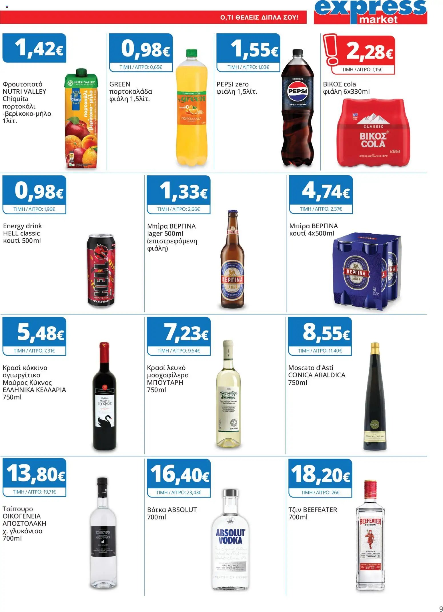 Express Market - Προσφορές