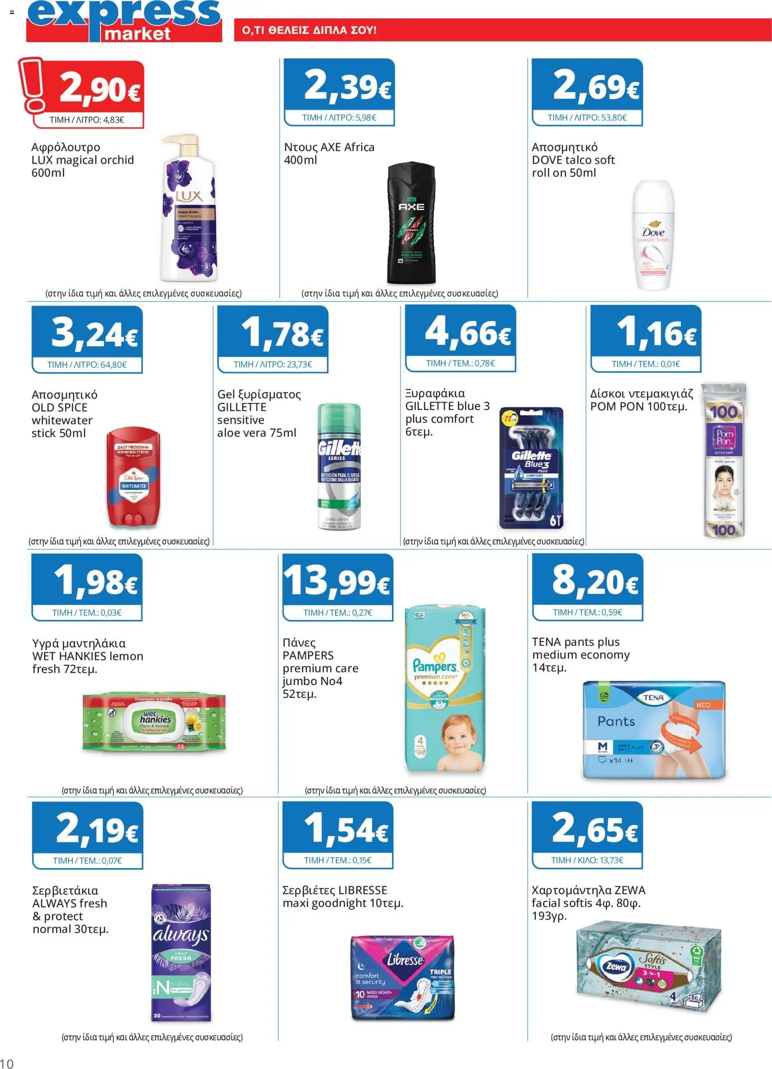 Express Market - Προσφορές