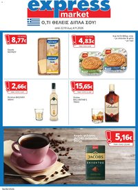 Express Market - Προσφορές