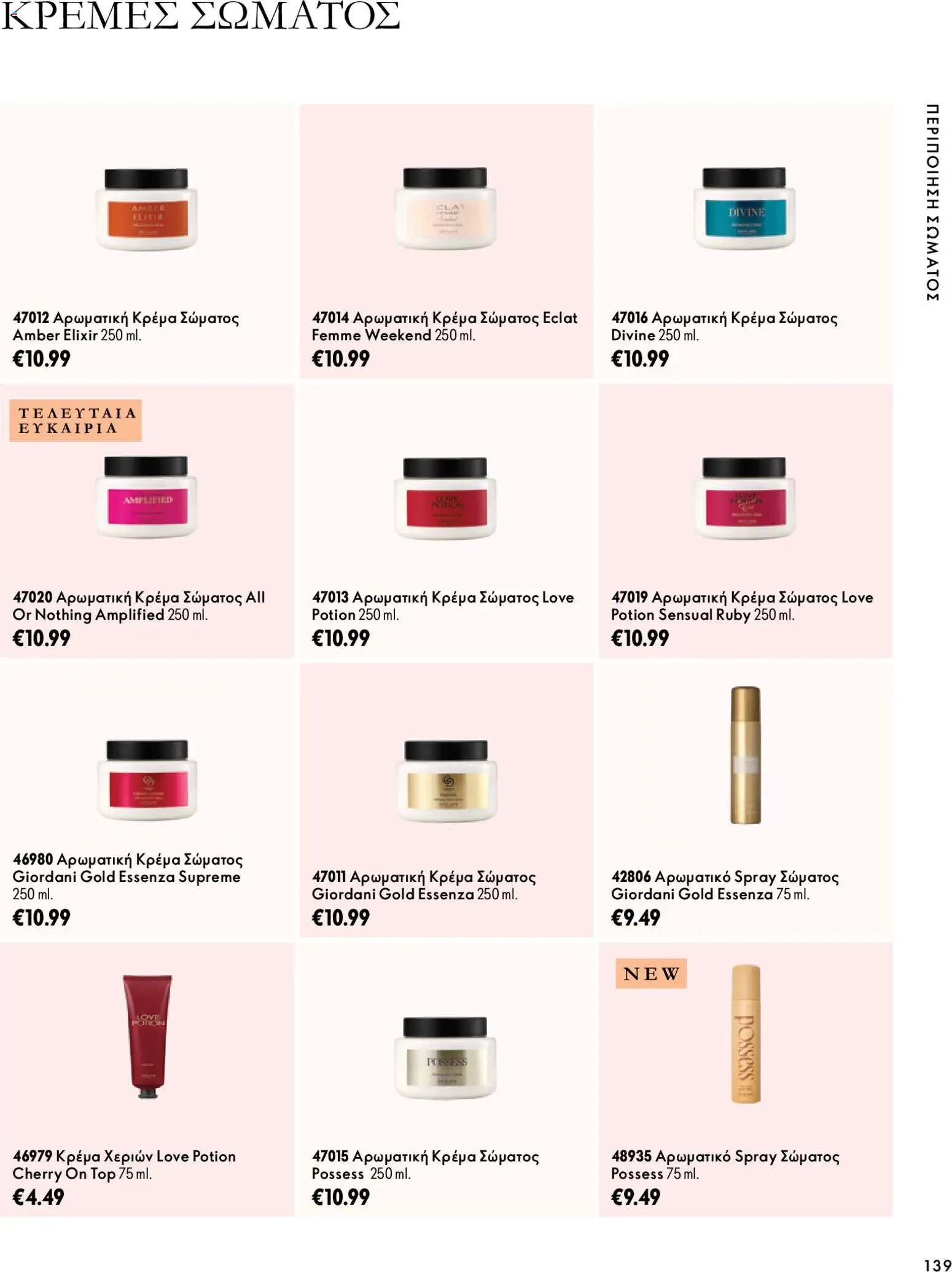 Oriflame - Kατάλογος 14